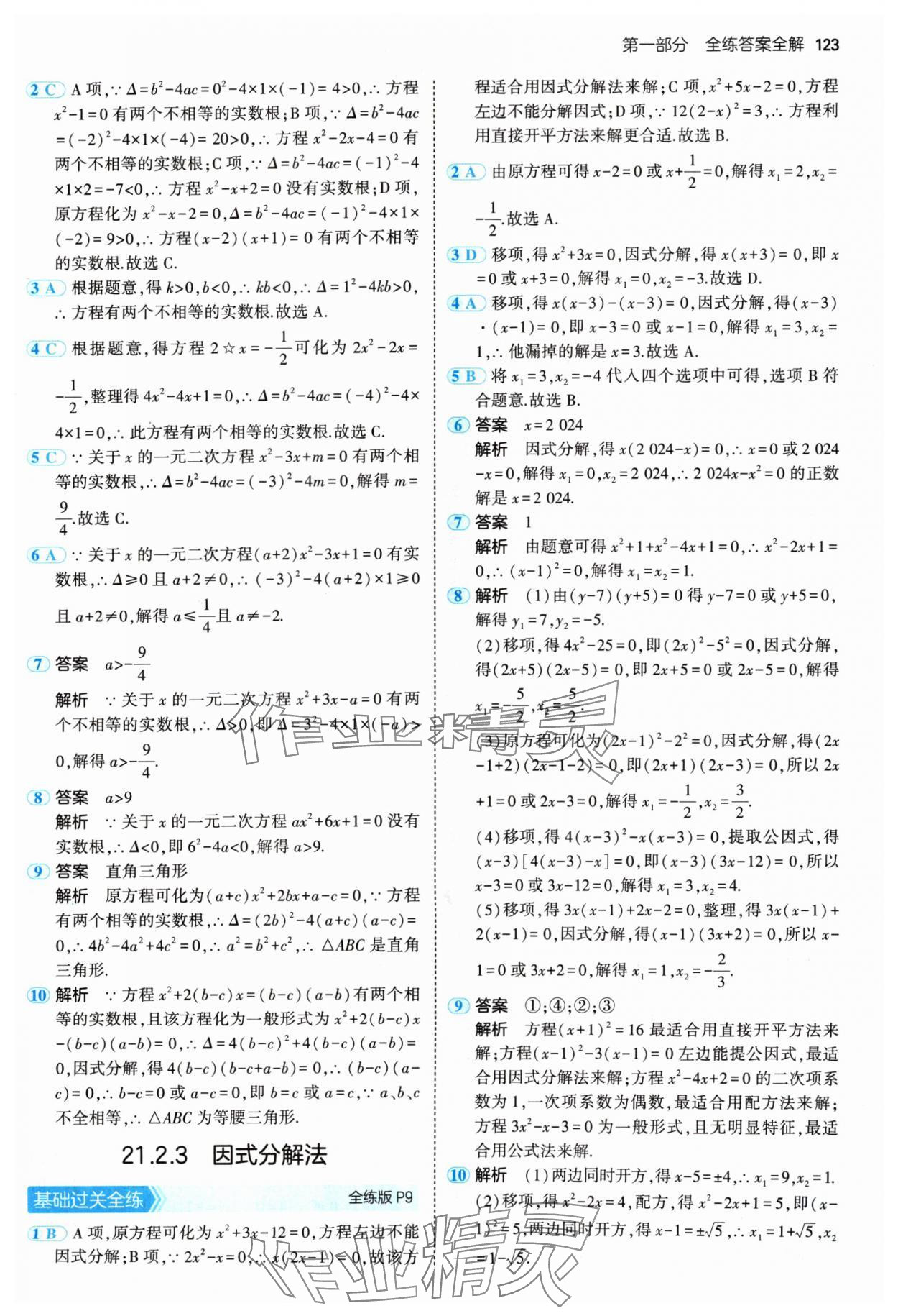 2024年5年中考3年模拟九年级数学上册人教版 参考答案第5页