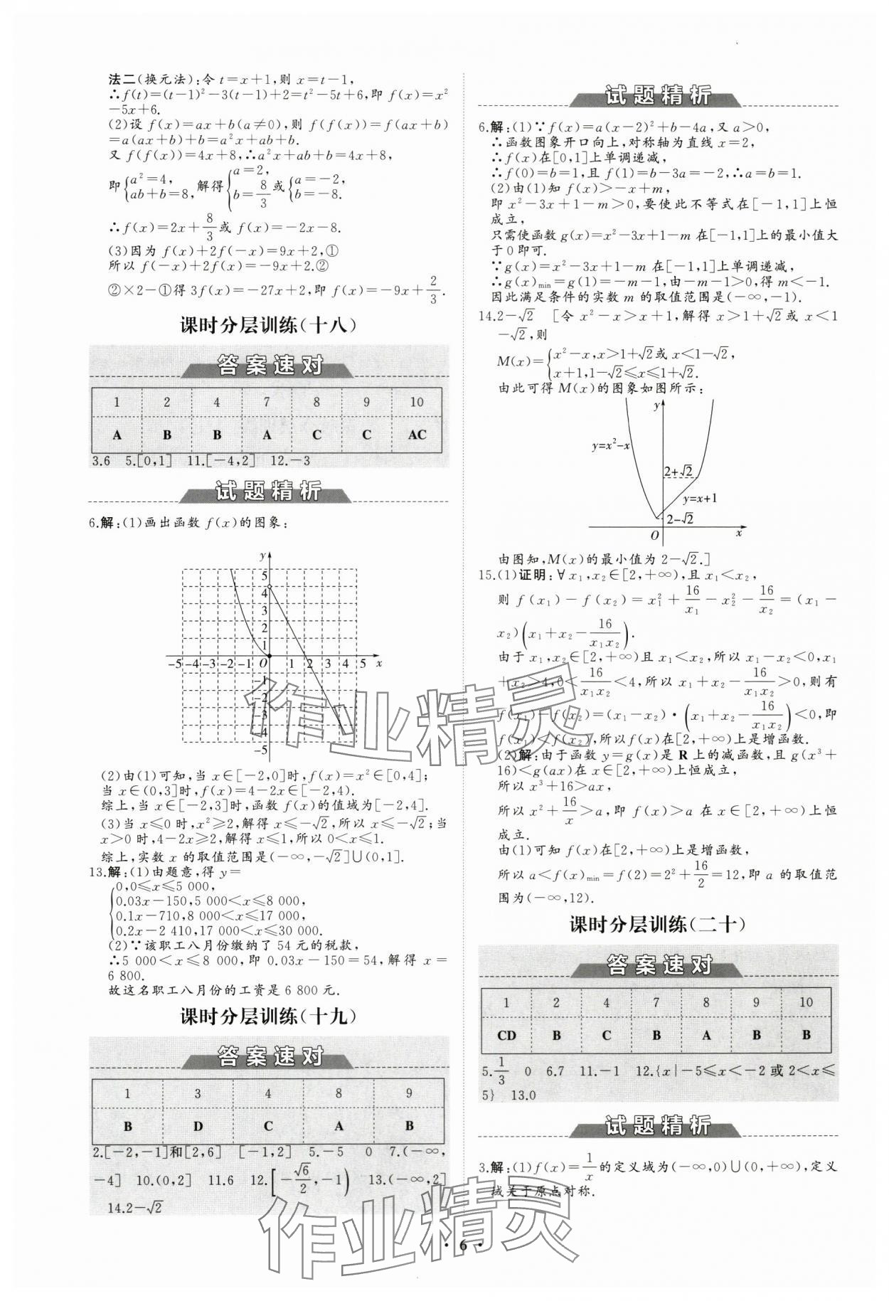 2023年高中同步练习册分层检测卷数学必修第一册人教版 参考答案第6页