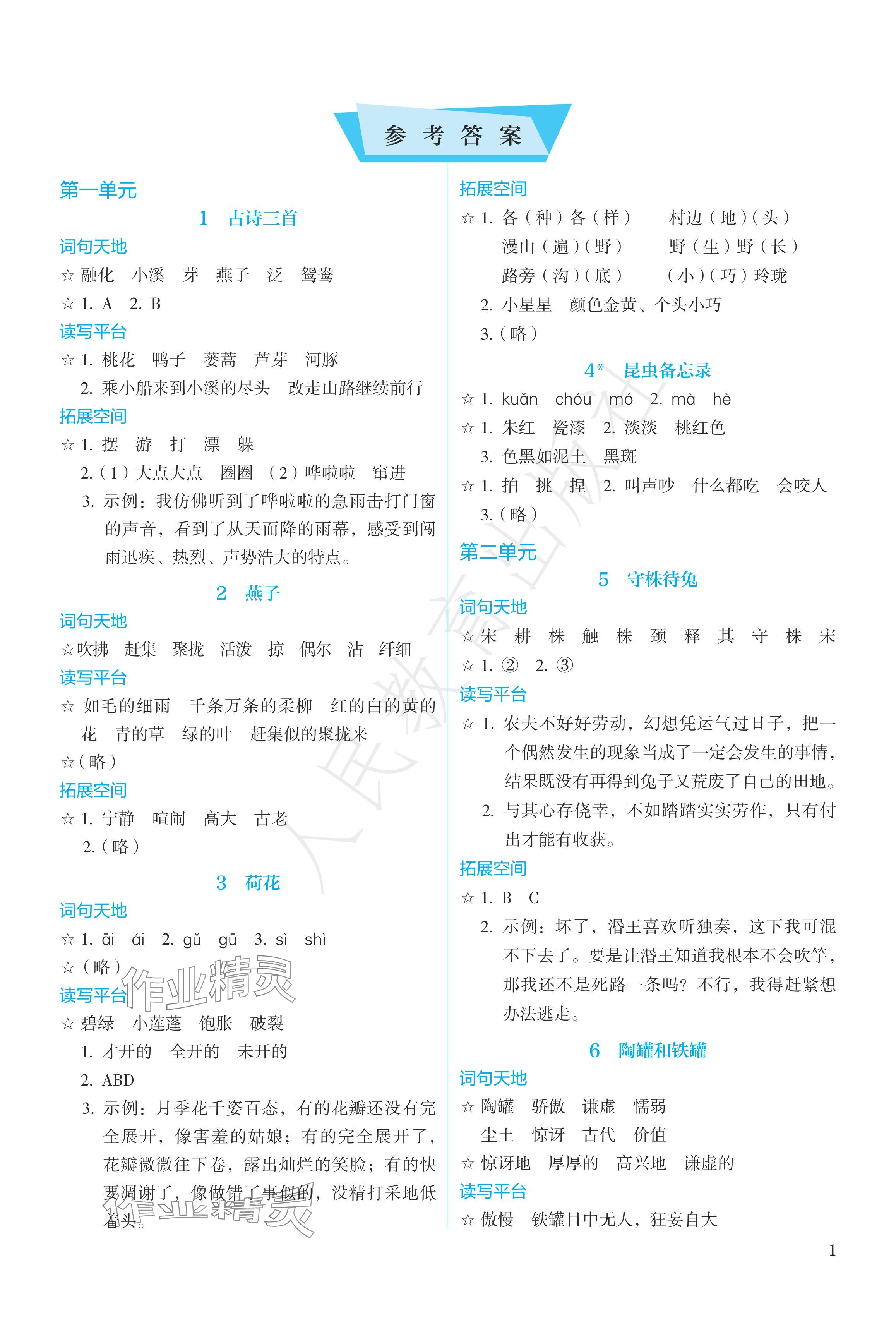 2024年人教金学典同步练习册同步解析与测评三年级语文下册人教版精编版 参考答案第1页