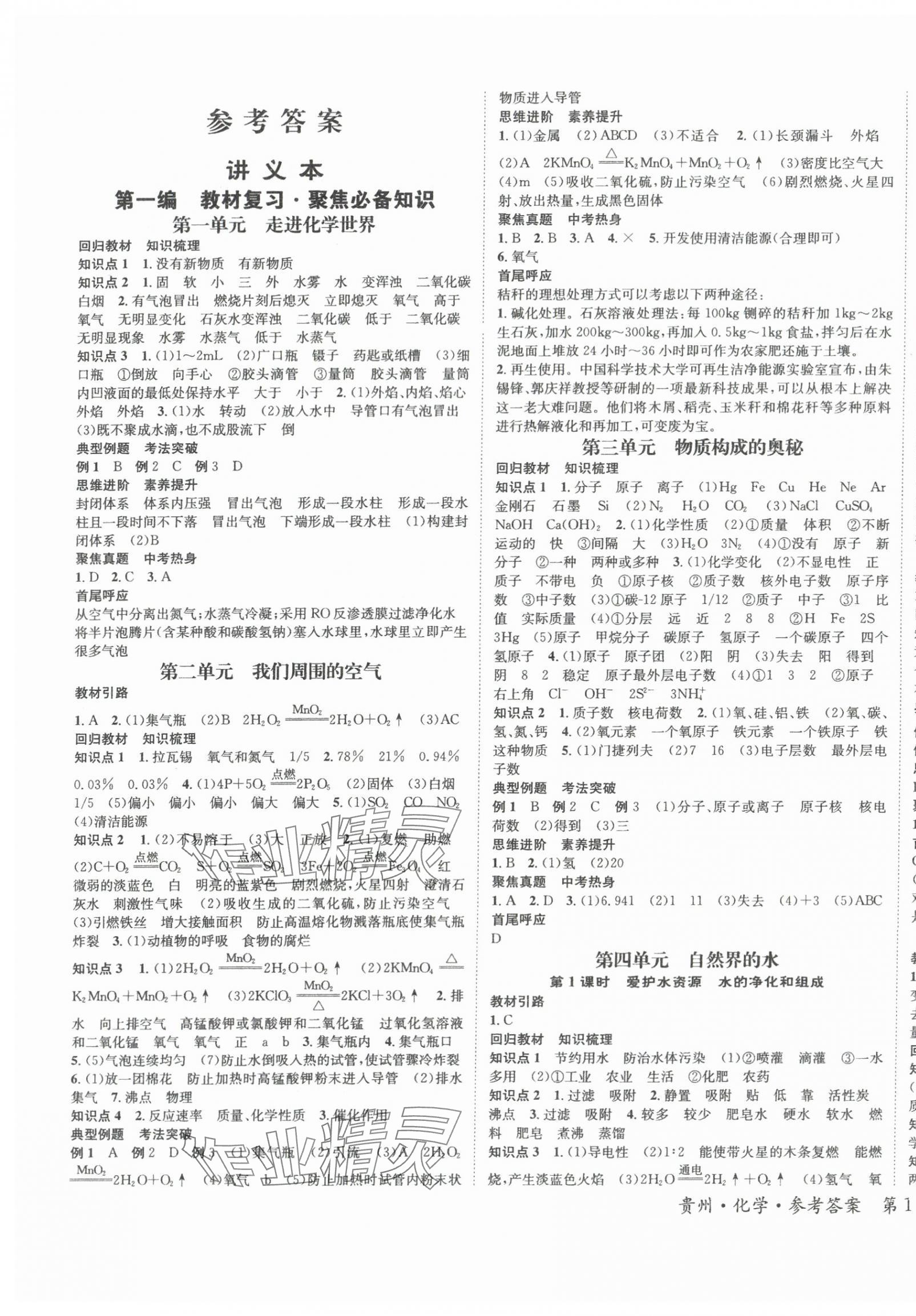 2024年国华图书架构中考化学贵州专版 第1页