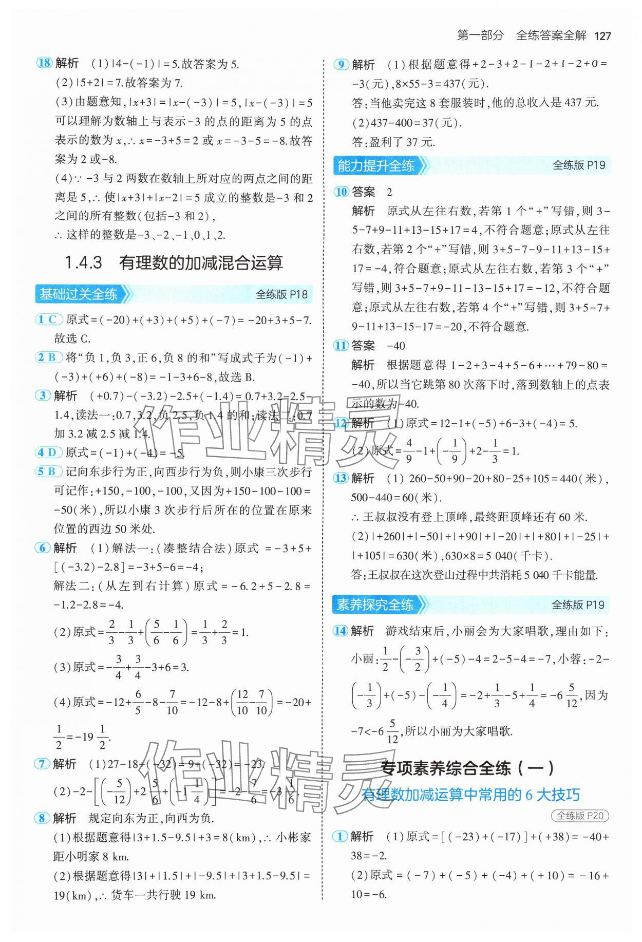 2024年5年中考3年模擬初中數(shù)學(xué)七年級上冊湘教版 參考答案第9頁