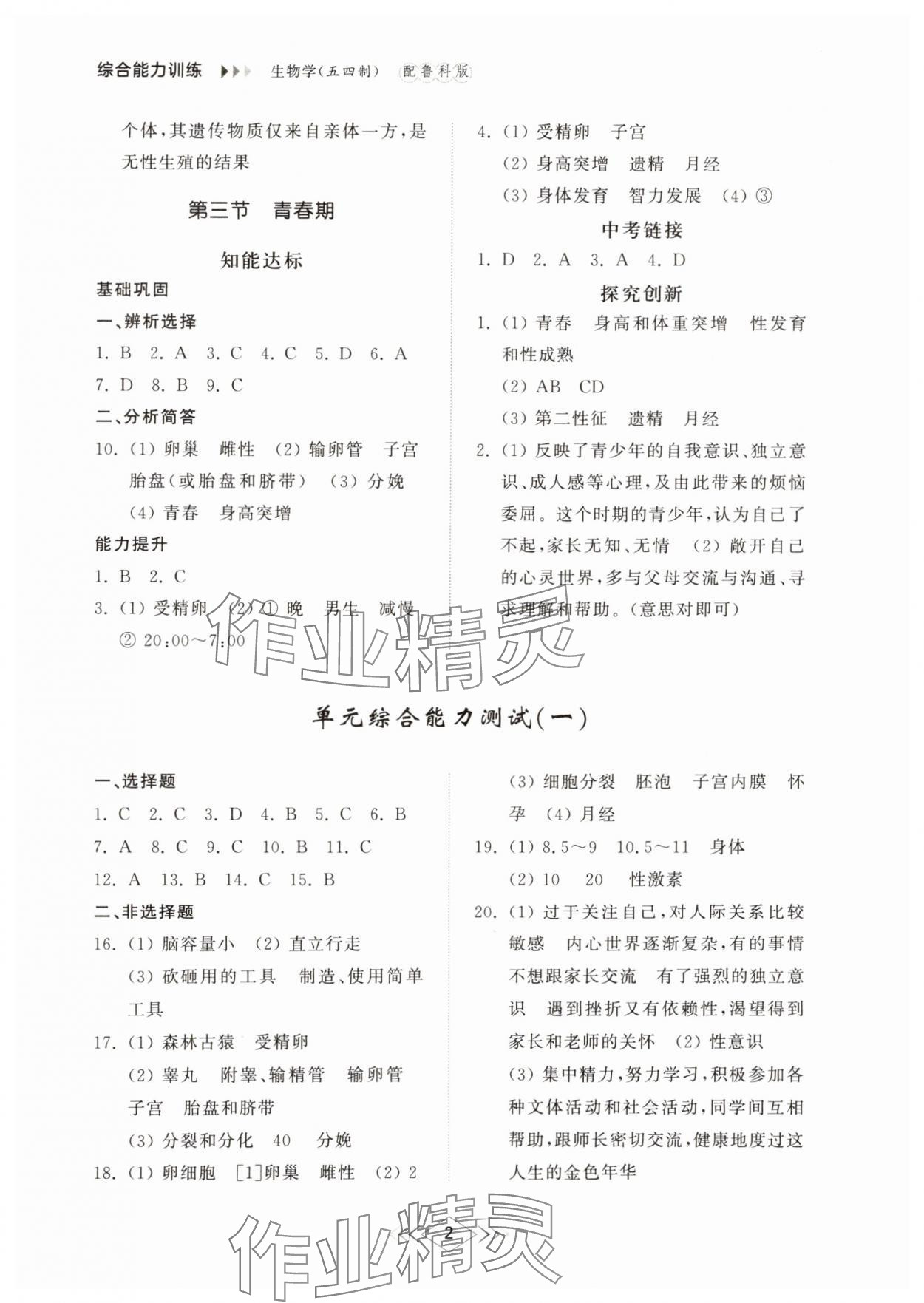 2024年综合能力训练七年级生物上册鲁科版54制 参考答案第2页