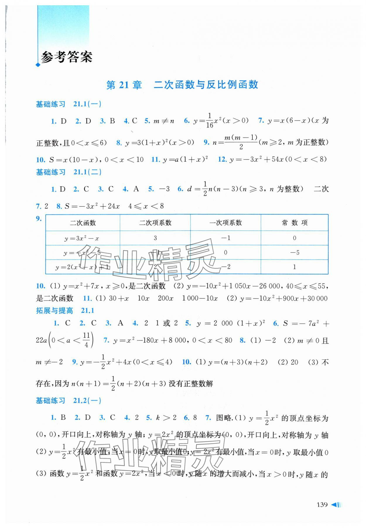 2024年同步练习上海科学技术出版社九年级数学上册沪科版 第1页