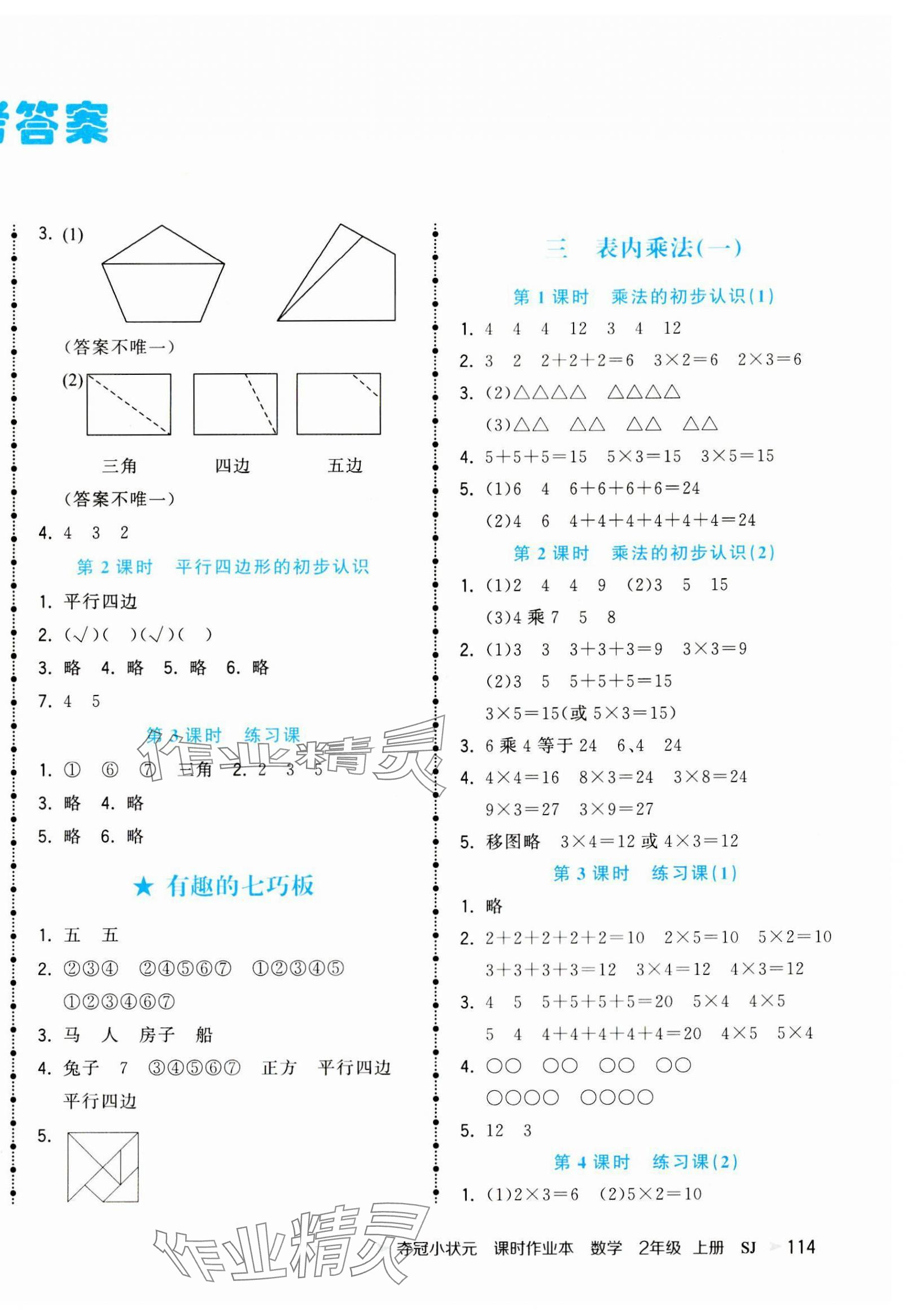 2023年夺冠小状元课时作业本二年级数学上册苏教版 参考答案第2页