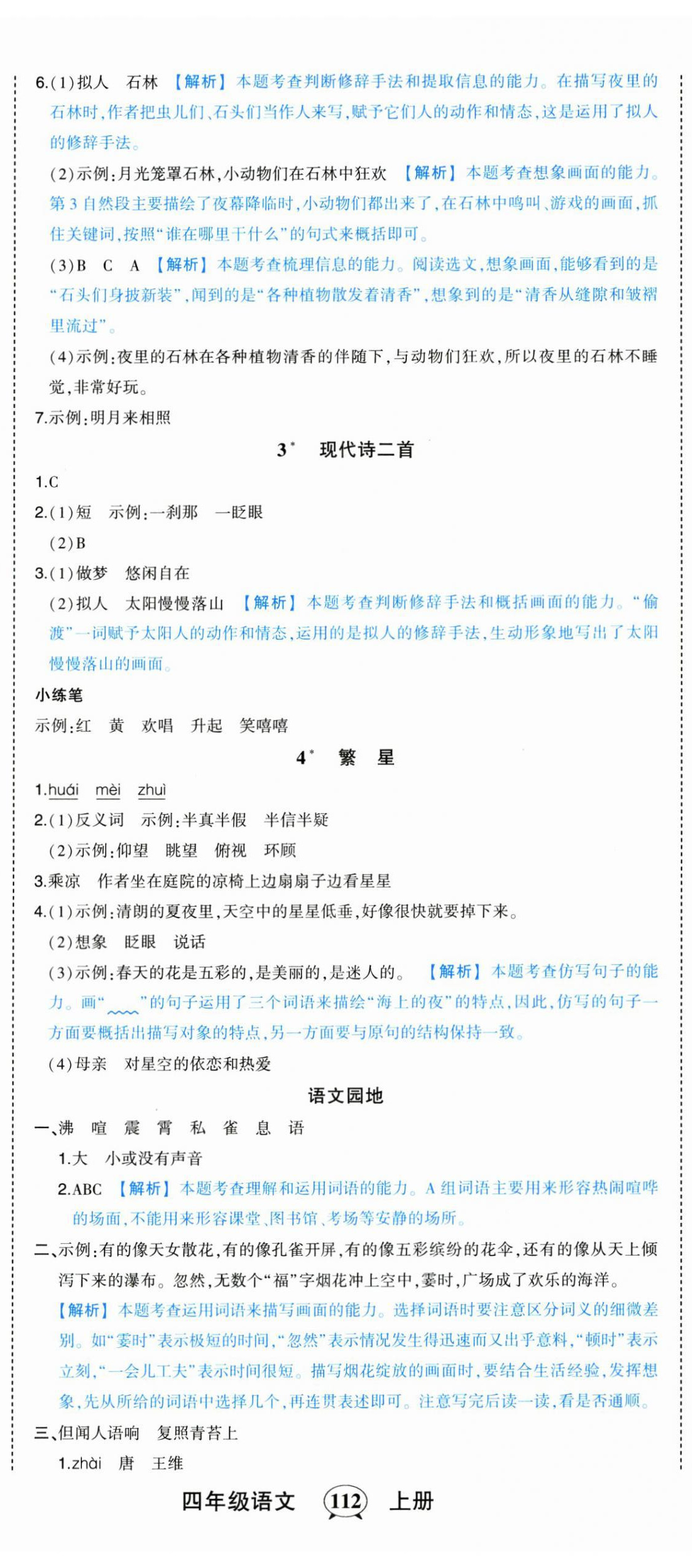 2024年黃岡狀元成才路狀元作業(yè)本四年級語文上冊人教版 第2頁