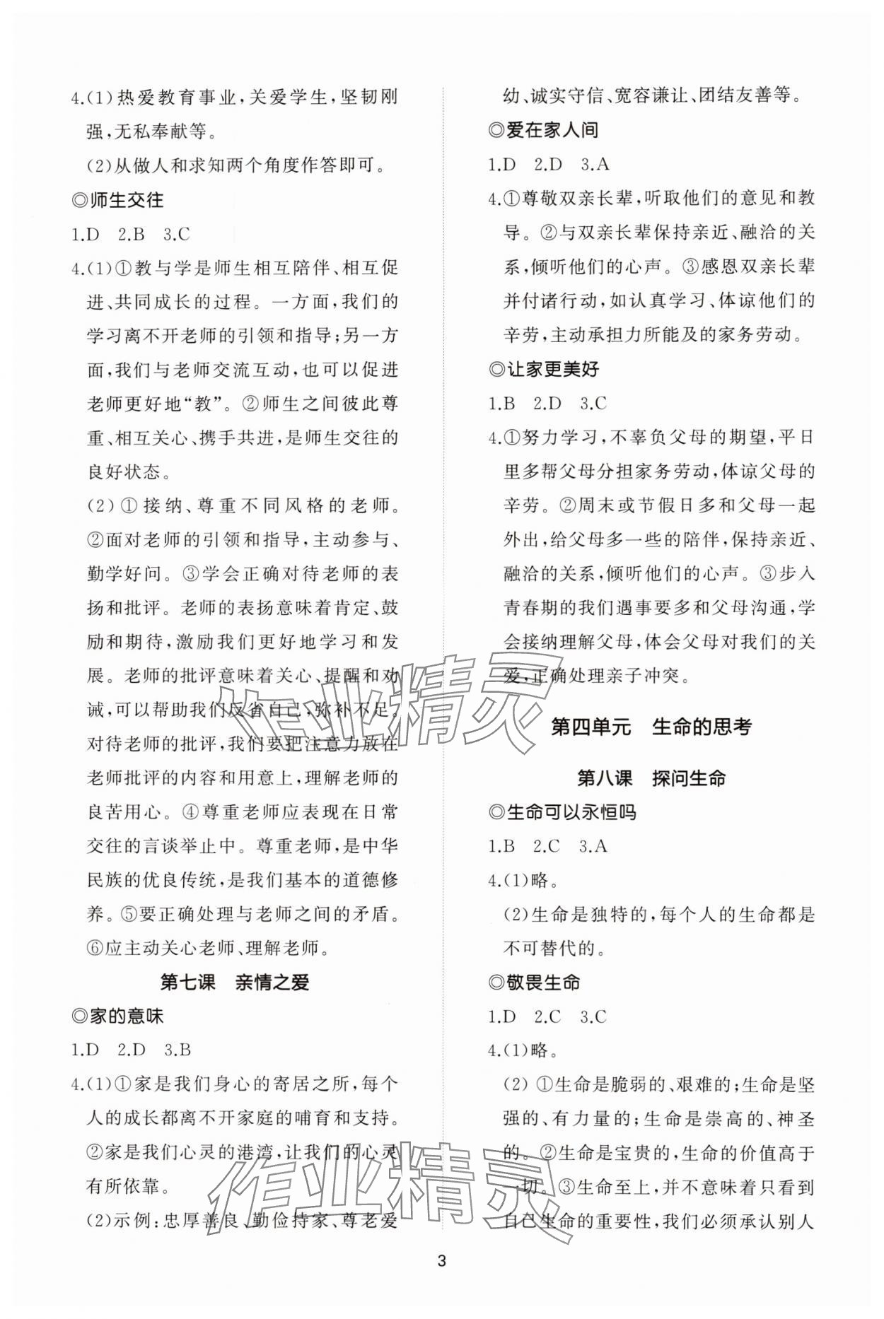 2023年同步練習(xí)冊智慧作業(yè)七年級道德與法治上冊人教版 參考答案第3頁