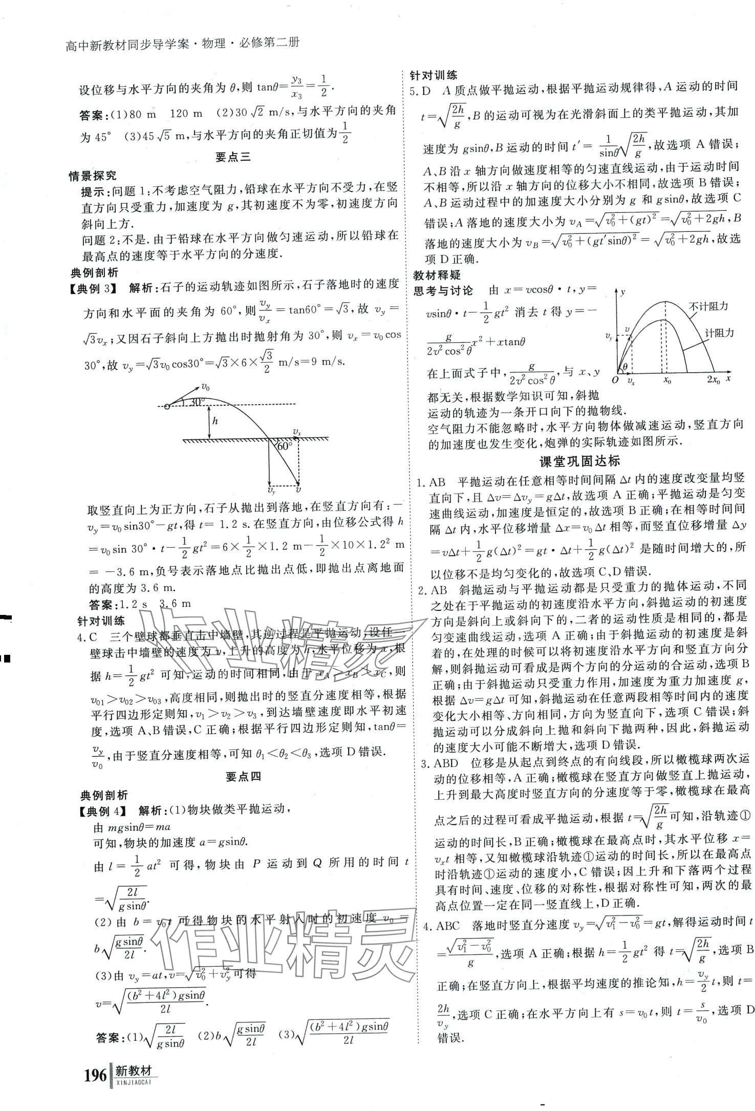 2024年與名師對話高中物理必修第二冊人教版 第5頁