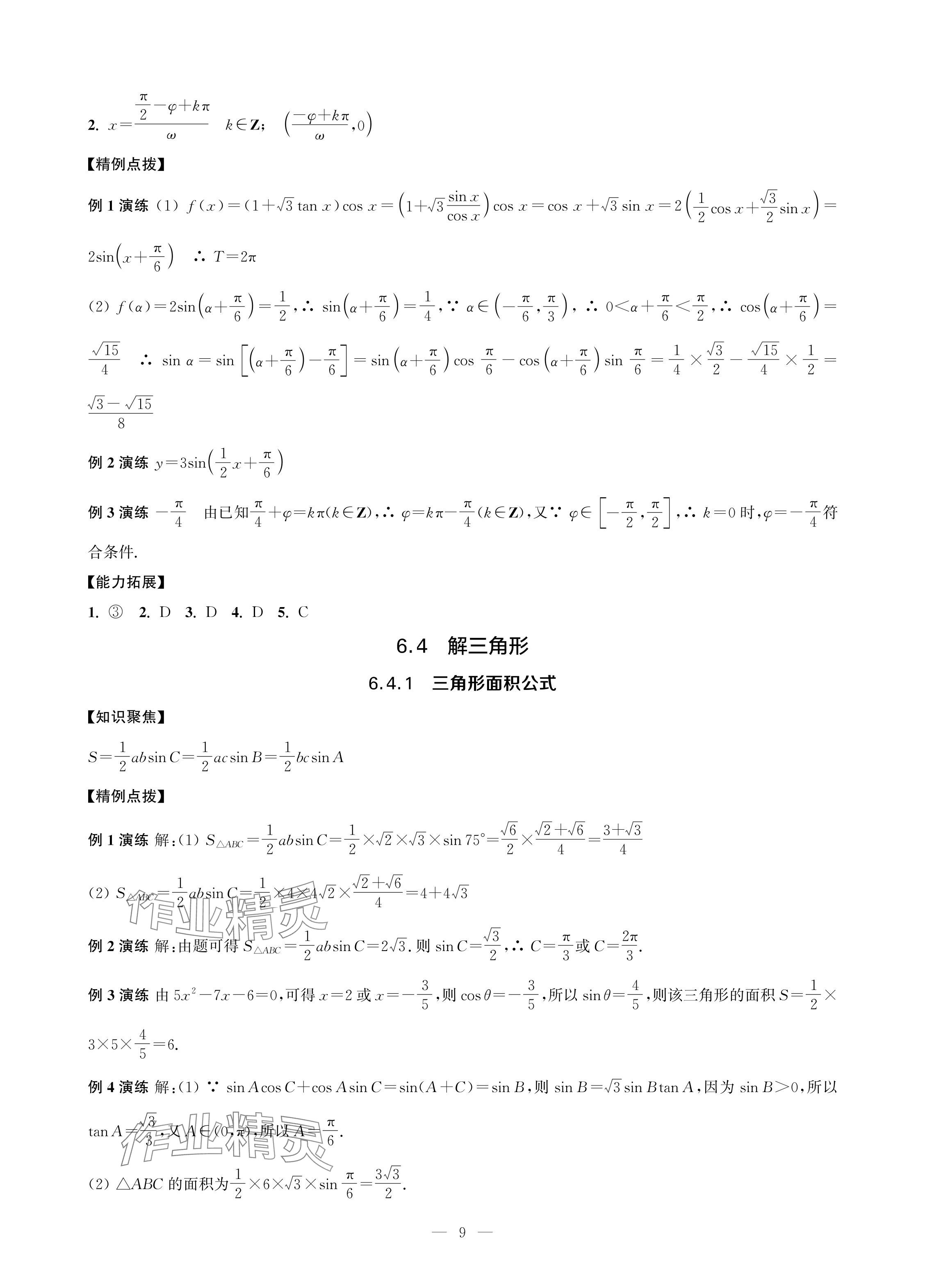 2024年对口单招一点通拓展模块数学第四册 参考答案第9页