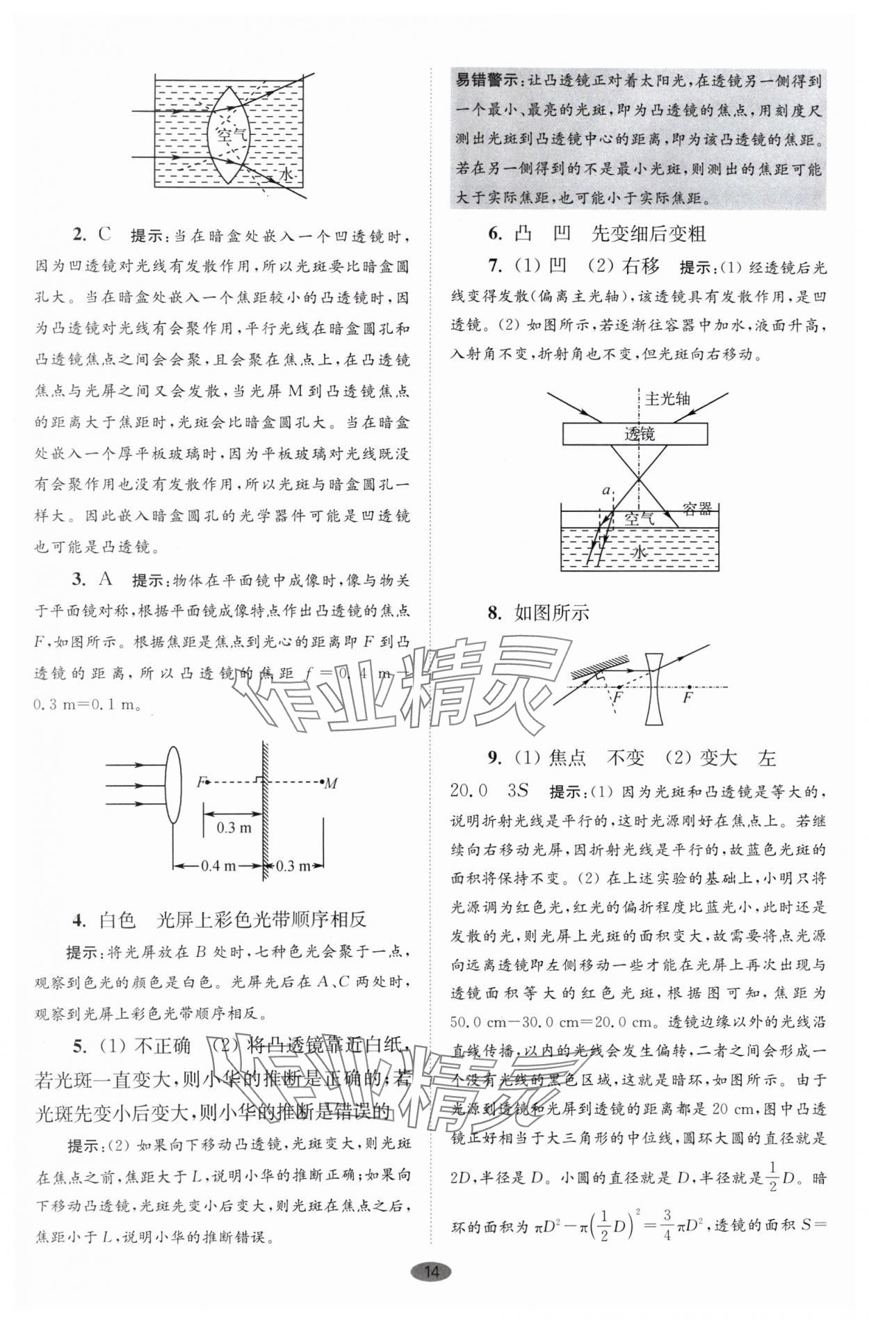 2024年小題狂做八年級物理上冊蘇科版巔峰版 參考答案第14頁