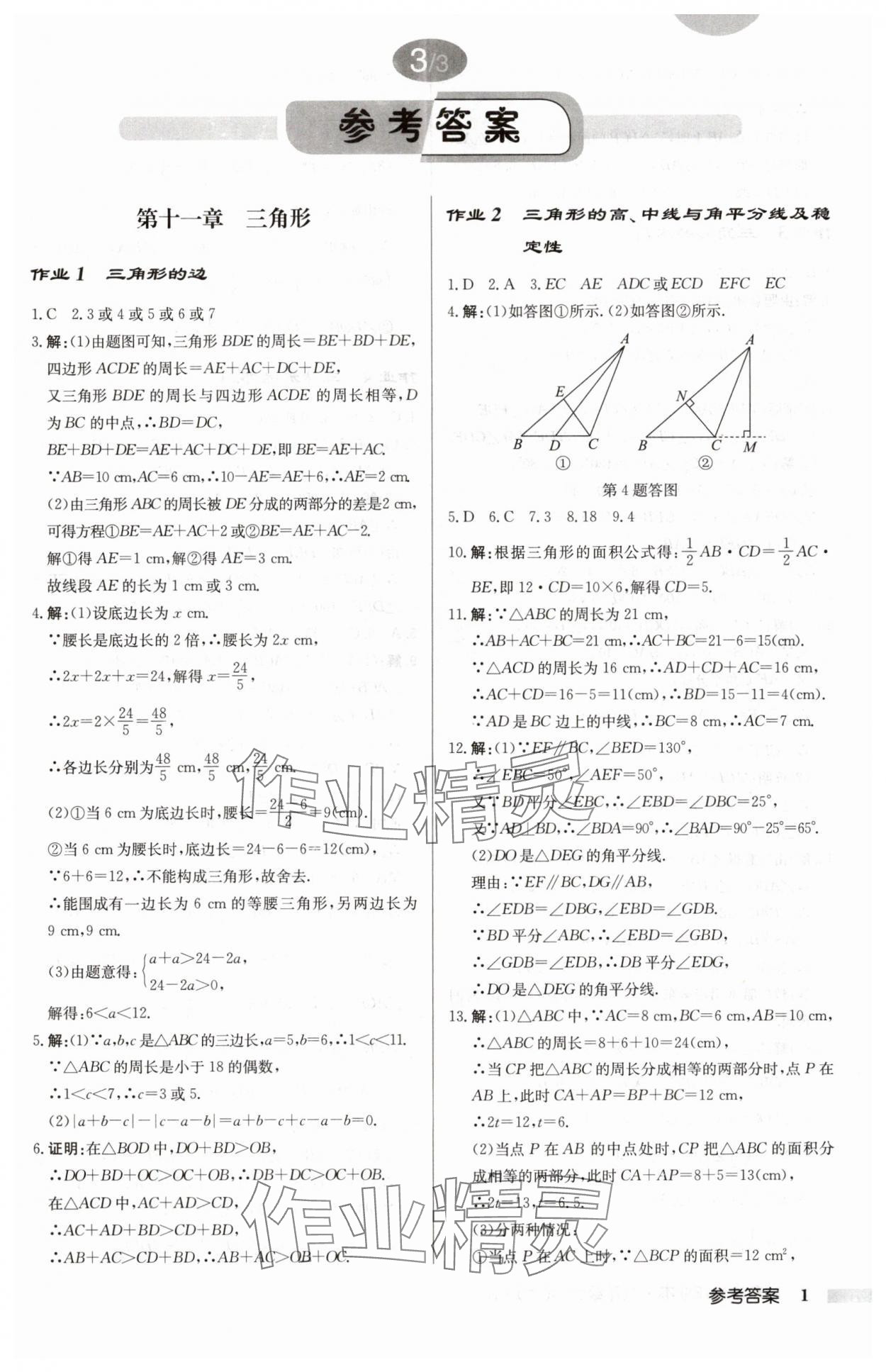 2024年啟東中學作業(yè)本八年級數(shù)學上冊人教版 第1頁