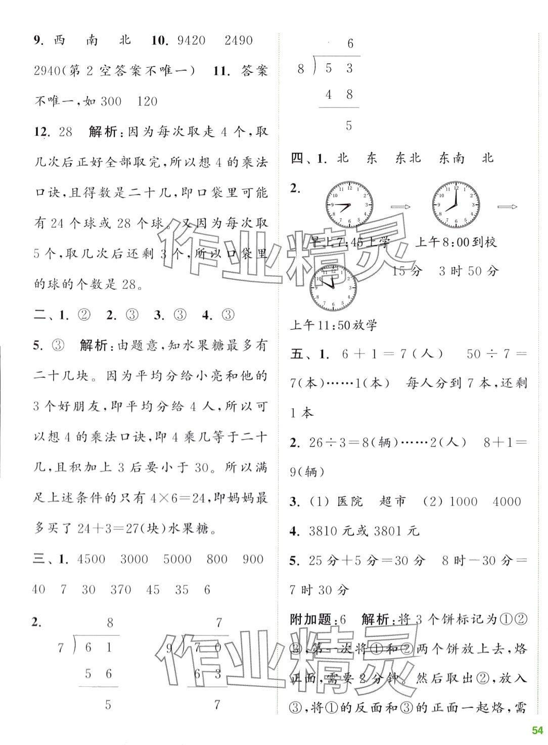 2024年通城學(xué)典全程測評(píng)卷二年級(jí)數(shù)學(xué)下冊(cè)蘇教版 第7頁