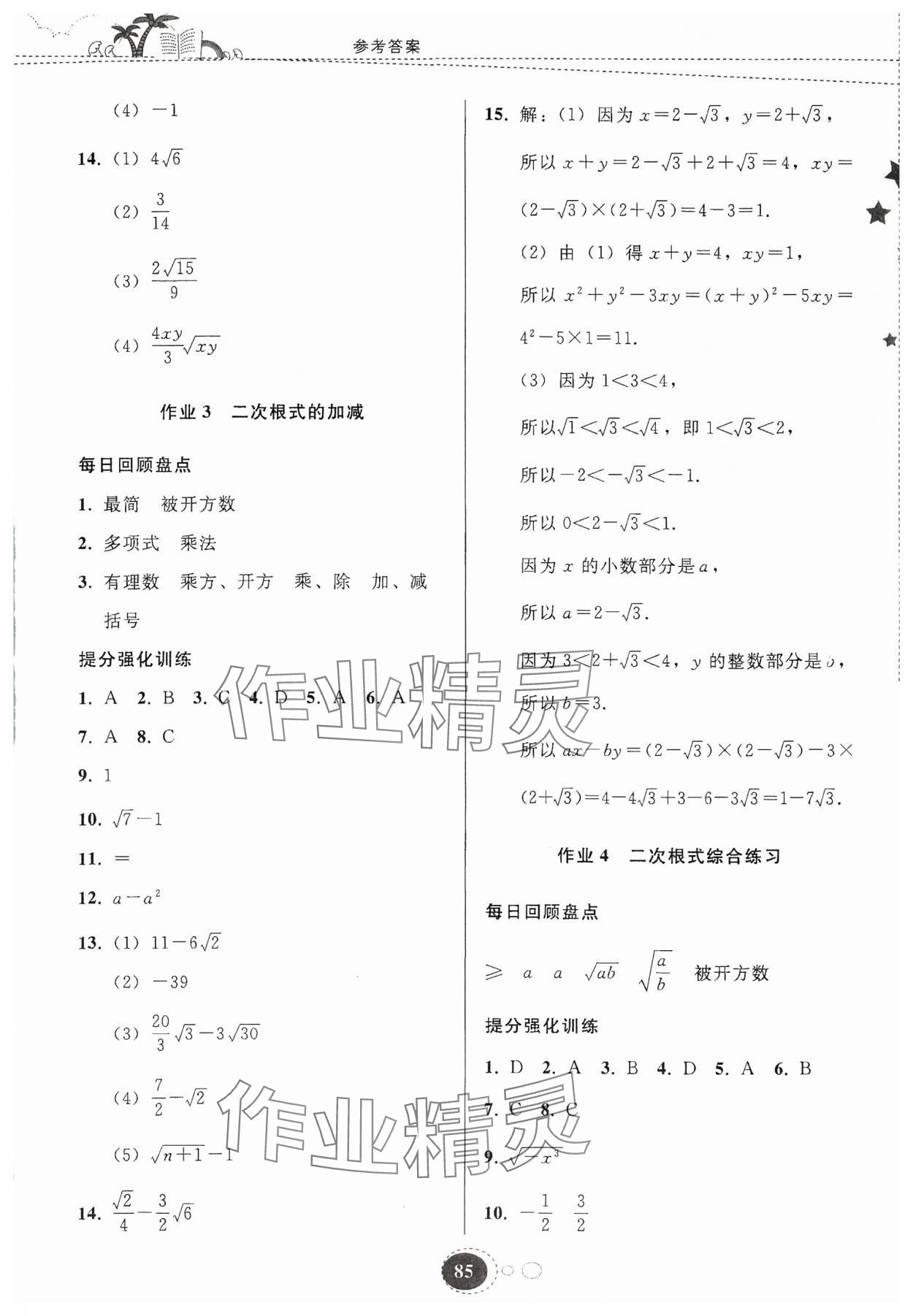 2024年暑假作業(yè)貴州教育出版社八年級數(shù)學人教版 參考答案第2頁