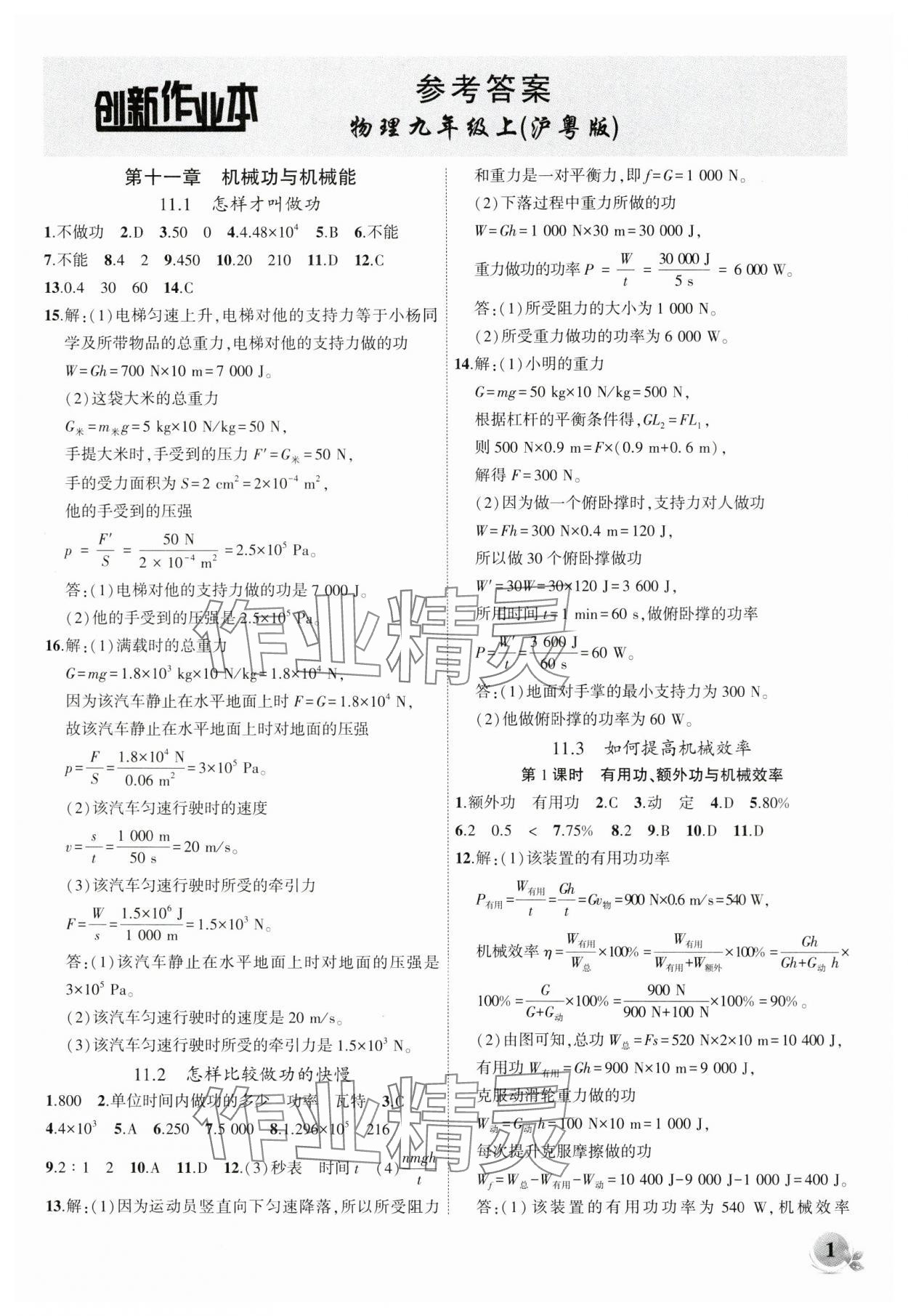 2024年創(chuàng)新課堂創(chuàng)新作業(yè)本九年級物理上冊滬粵版 第1頁