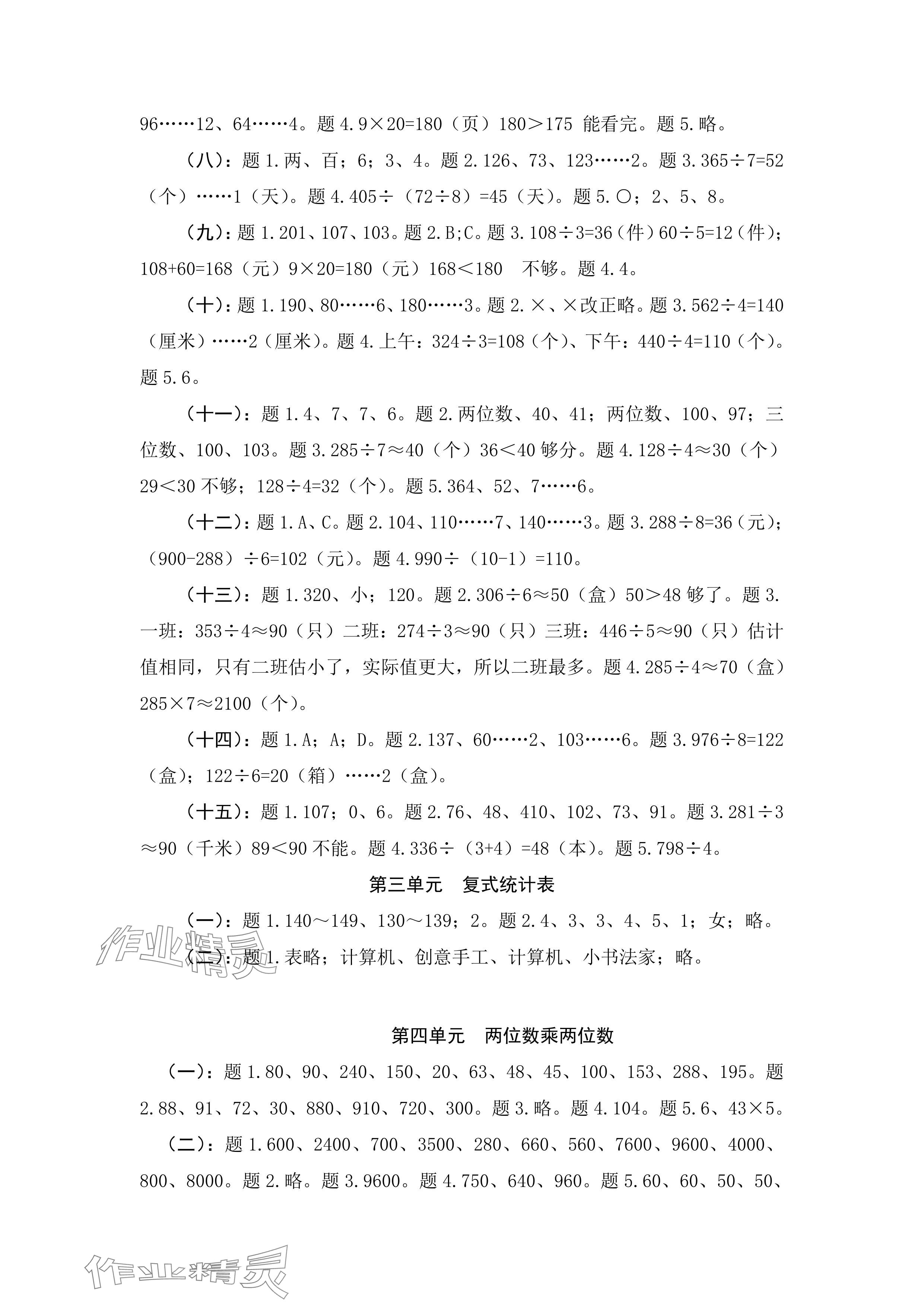 2024年新課標(biāo)學(xué)習(xí)方法指導(dǎo)叢書三年級數(shù)學(xué)下冊人教版 參考答案第2頁