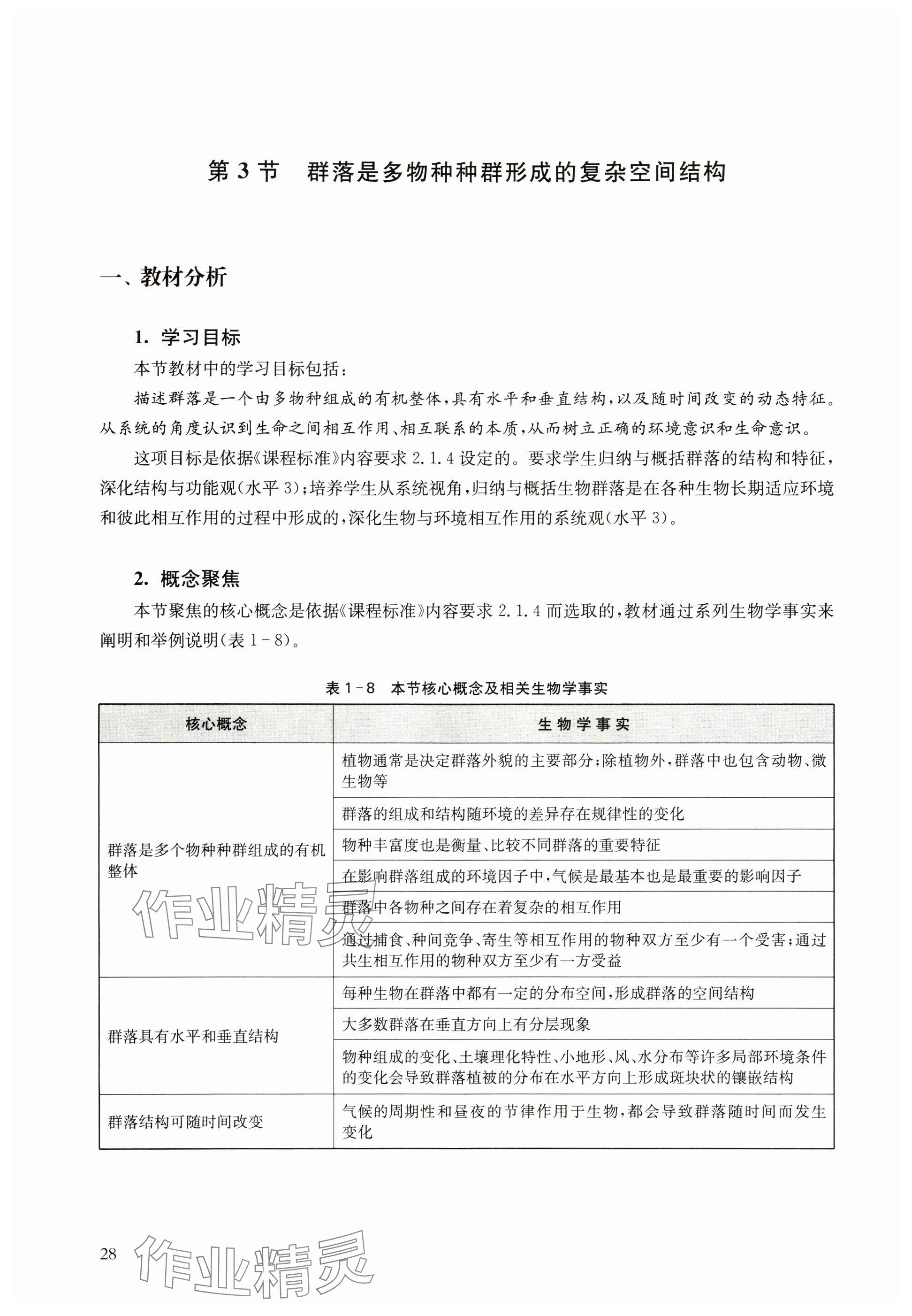 2024年教材课本高中生物选择性必修2沪教版 参考答案第28页