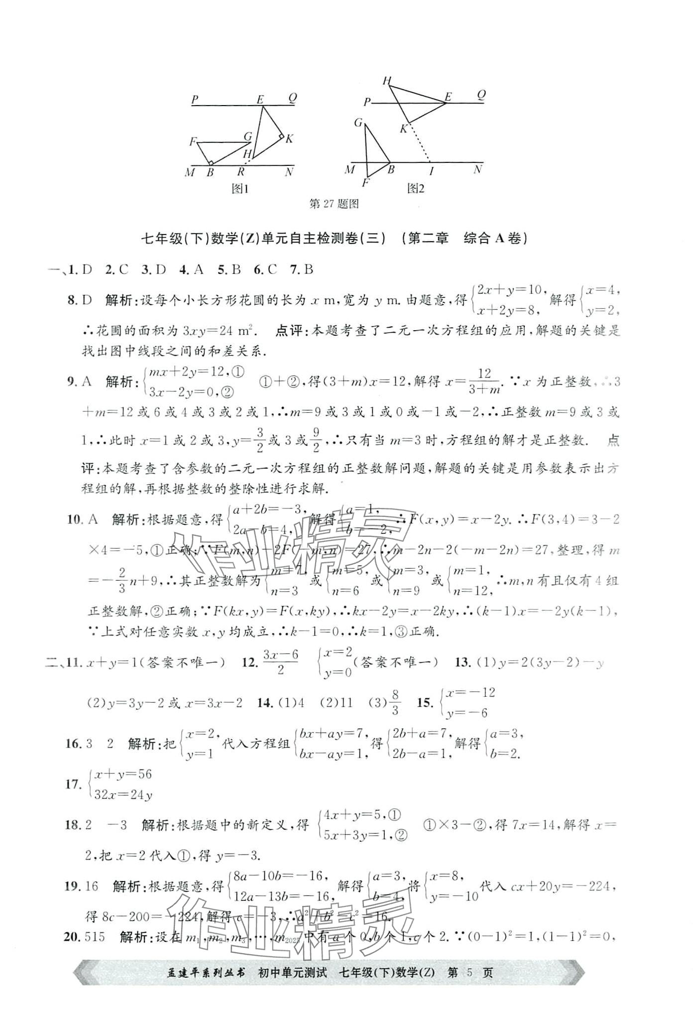 2024年孟建平单元测试七年级数学下册浙教版 第5页