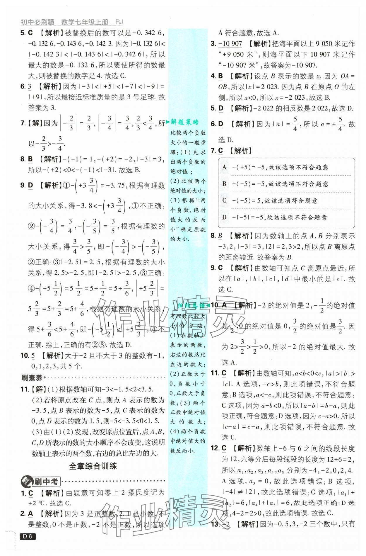 2024年初中必刷題七年級(jí)數(shù)學(xué)上冊(cè)人教版 參考答案第6頁(yè)