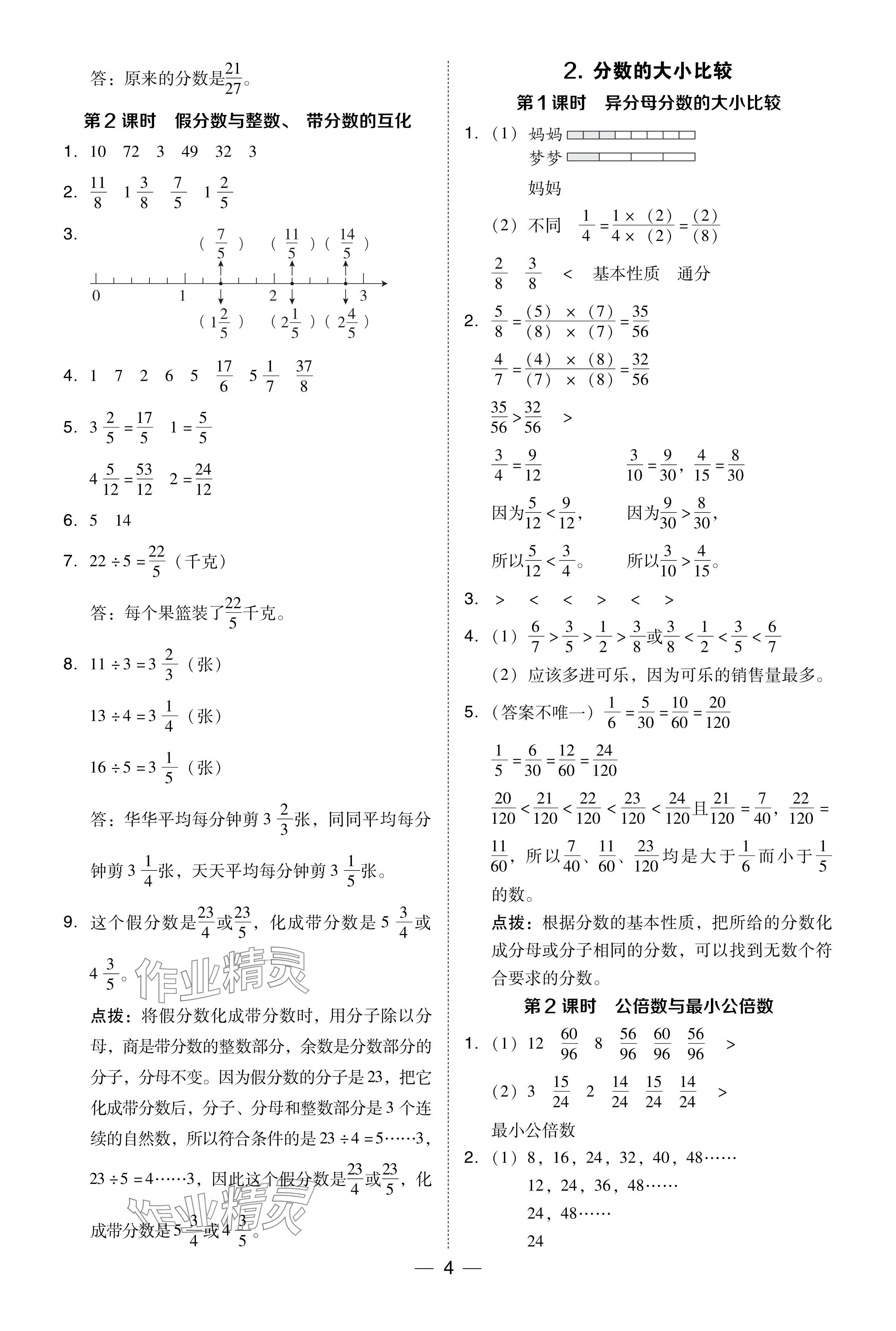 2024年综合应用创新题典中点五年级数学下册冀教版 参考答案第4页