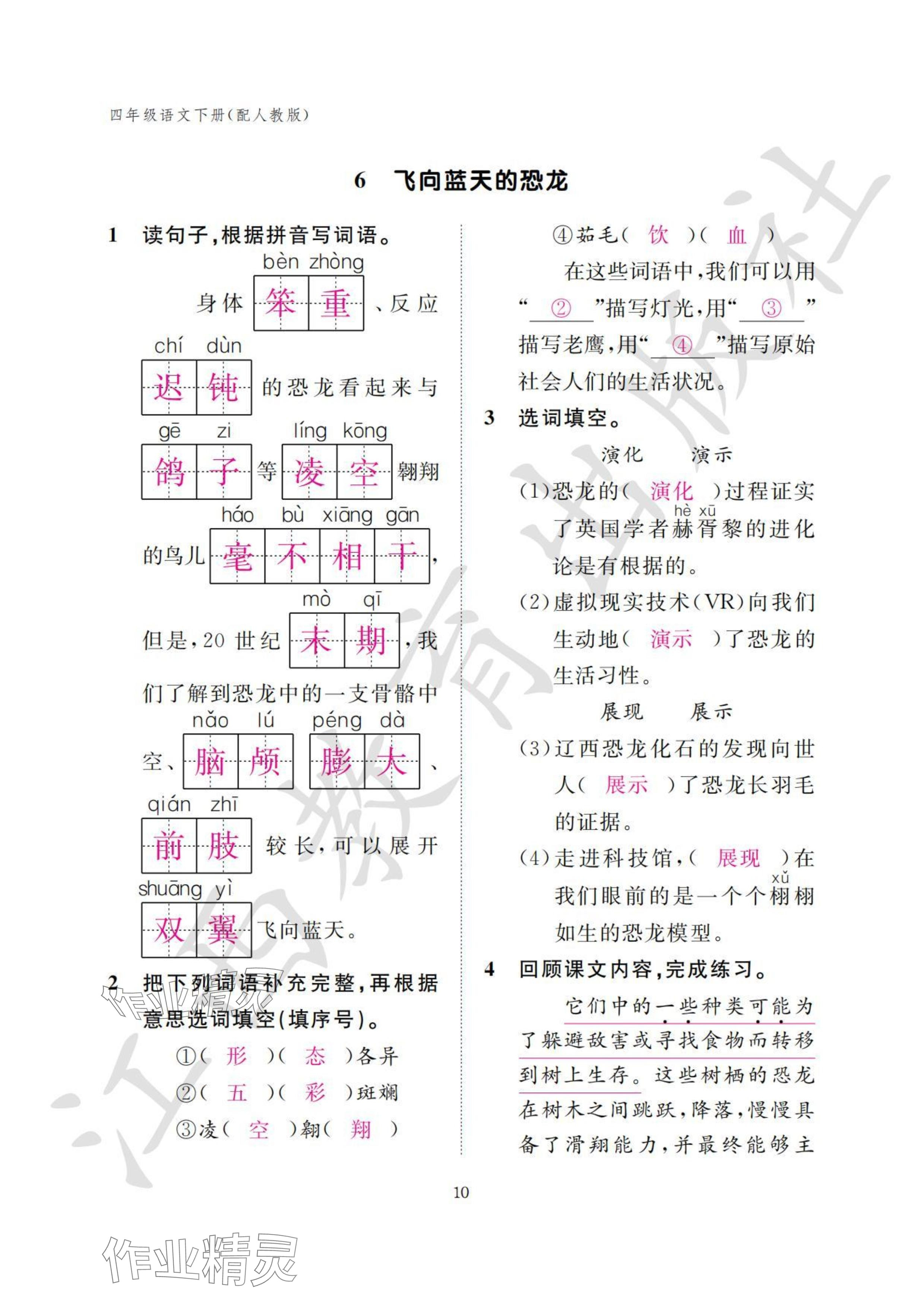 2024年作业本江西教育出版社四年级语文下册人教版 参考答案第10页