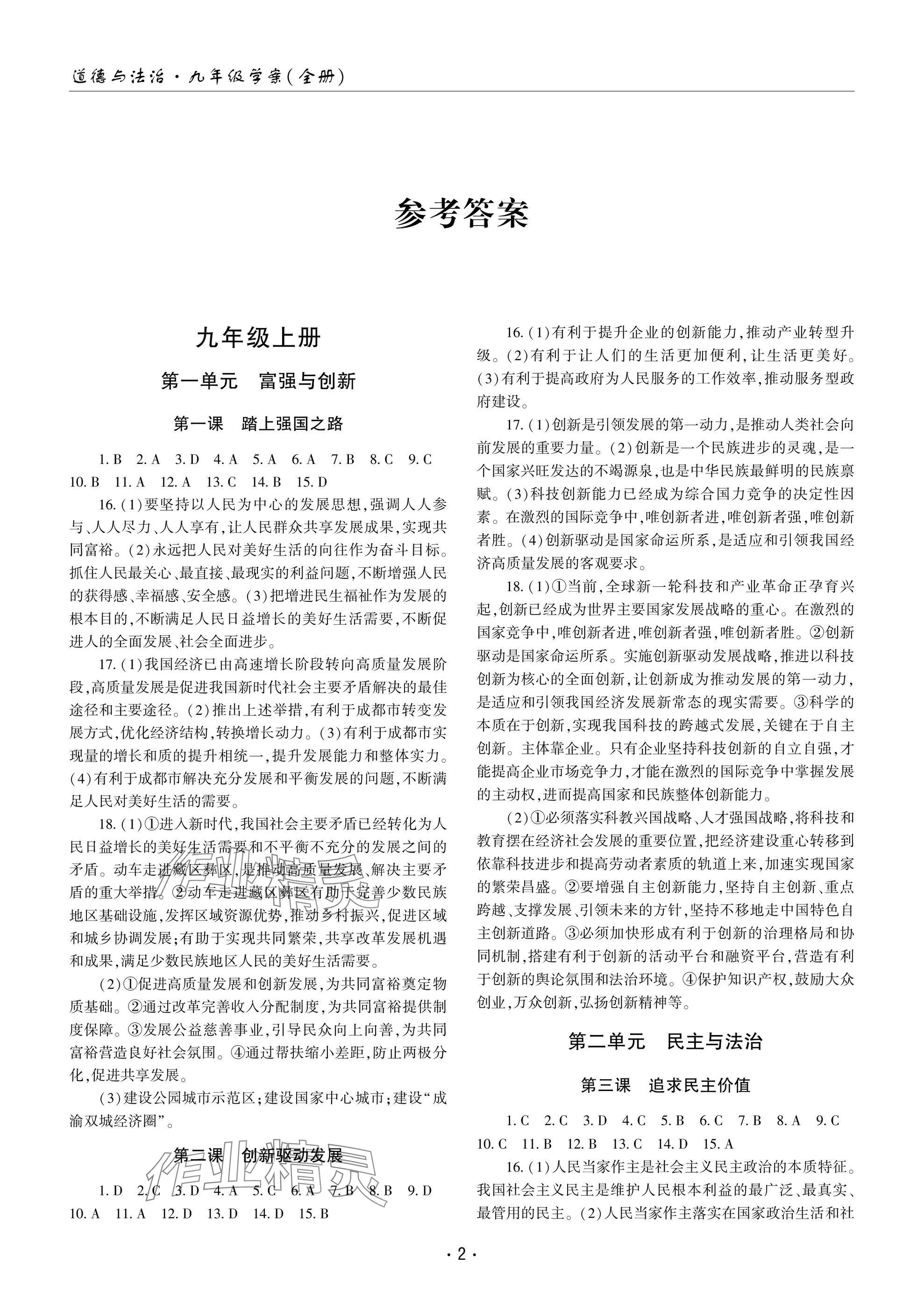 2024年文科愛(ài)好者九年級(jí)道德與法治全一冊(cè)人教版第16~17期 參考答案第1頁(yè)