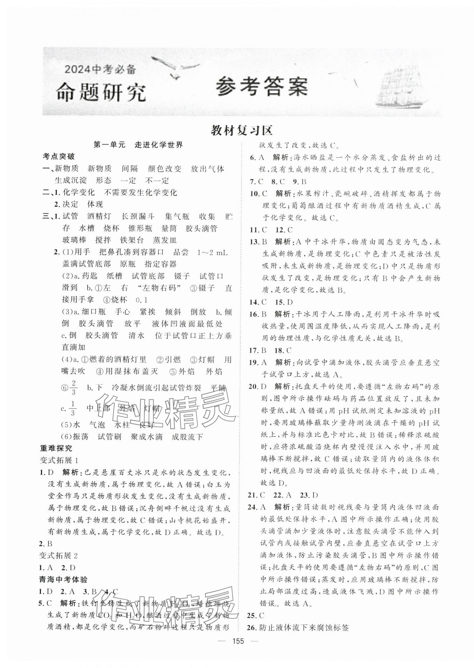 2024年激活中考命題研究化學(xué)青海專用 第1頁(yè)