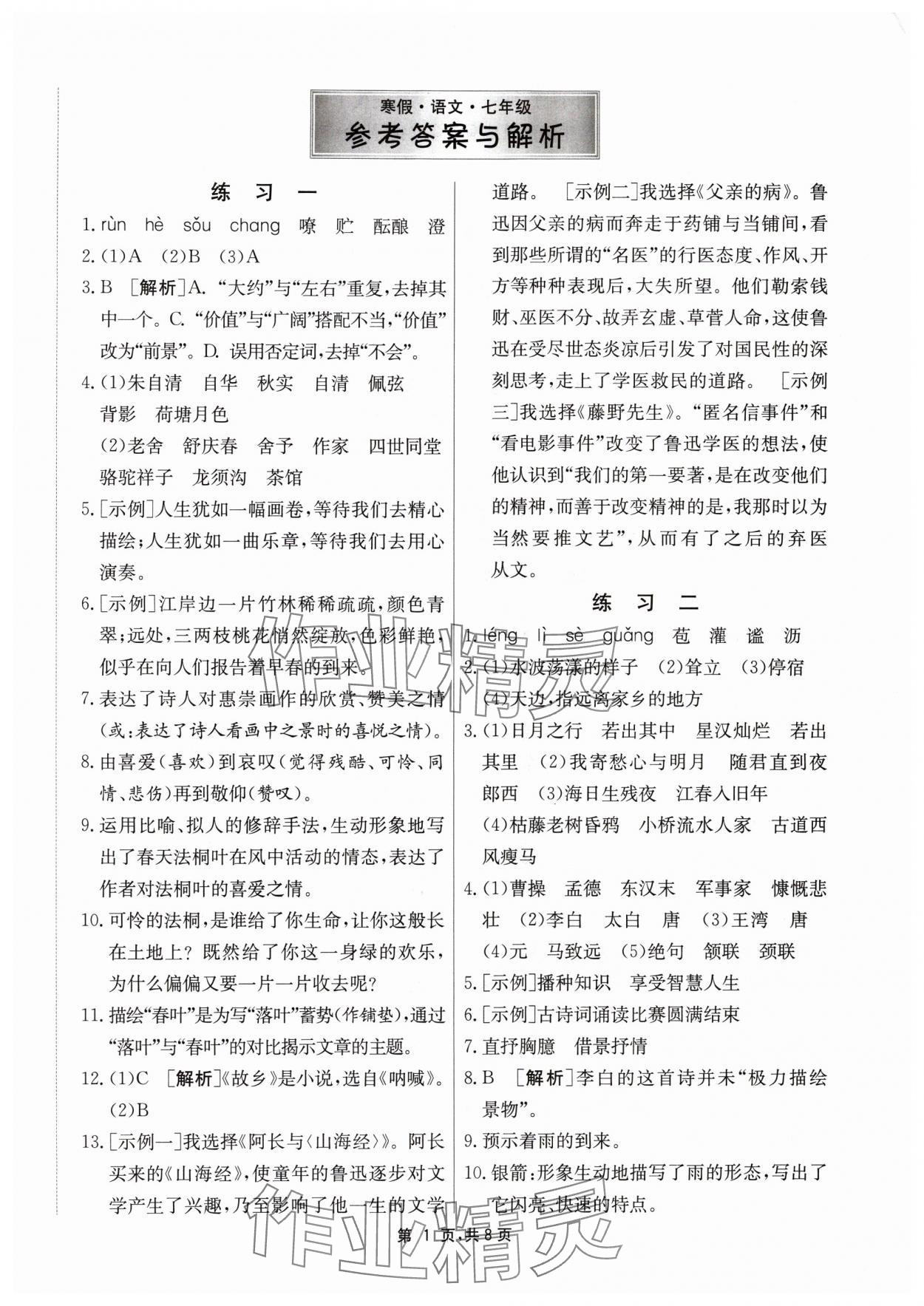 2024年快乐寒假江苏人民出版社七年级语文 第1页