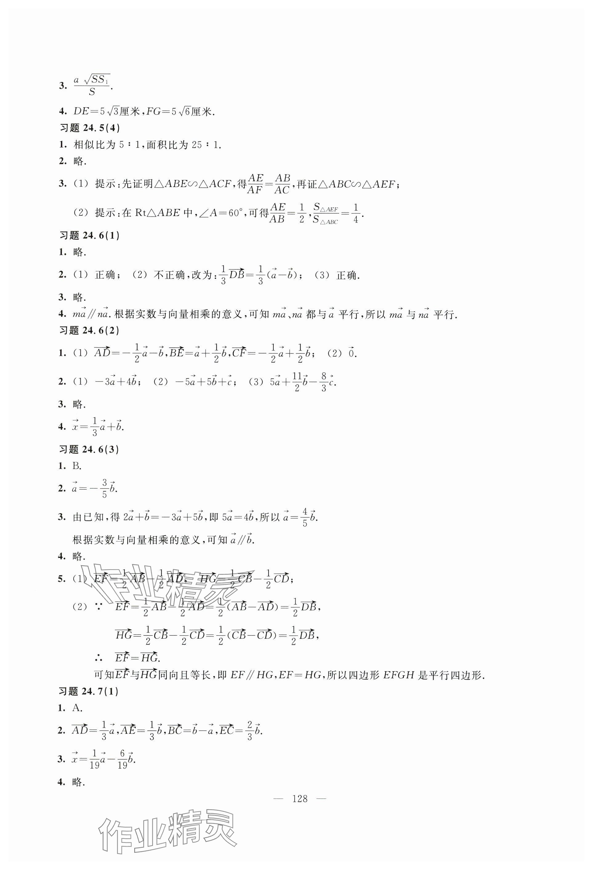 2024年練習(xí)部分九年級(jí)數(shù)學(xué)上冊(cè)滬教版54制 參考答案第3頁