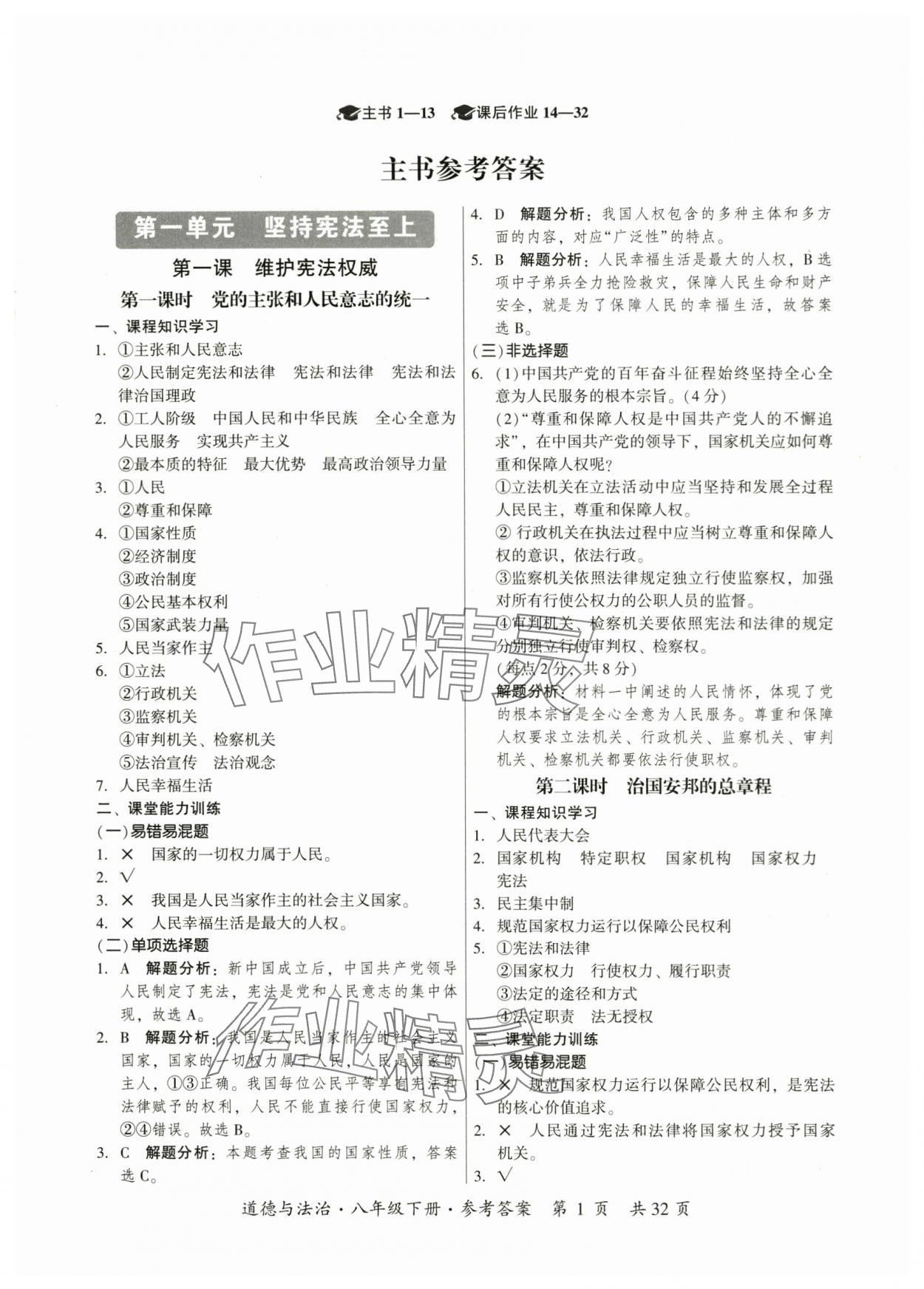 2024年课时导学练八年级道德与法治下册人教版广州专版 参考答案第1页