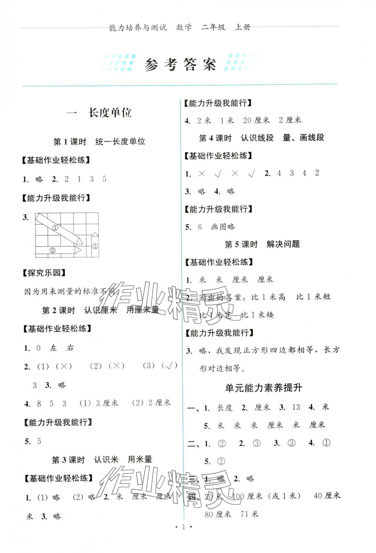 2024年能力培养与测试二年级数学上册人教版 第1页