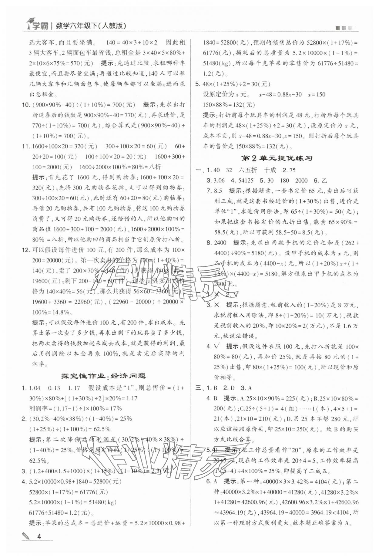 2024年乔木图书学霸六年级数学下册人教版 第4页