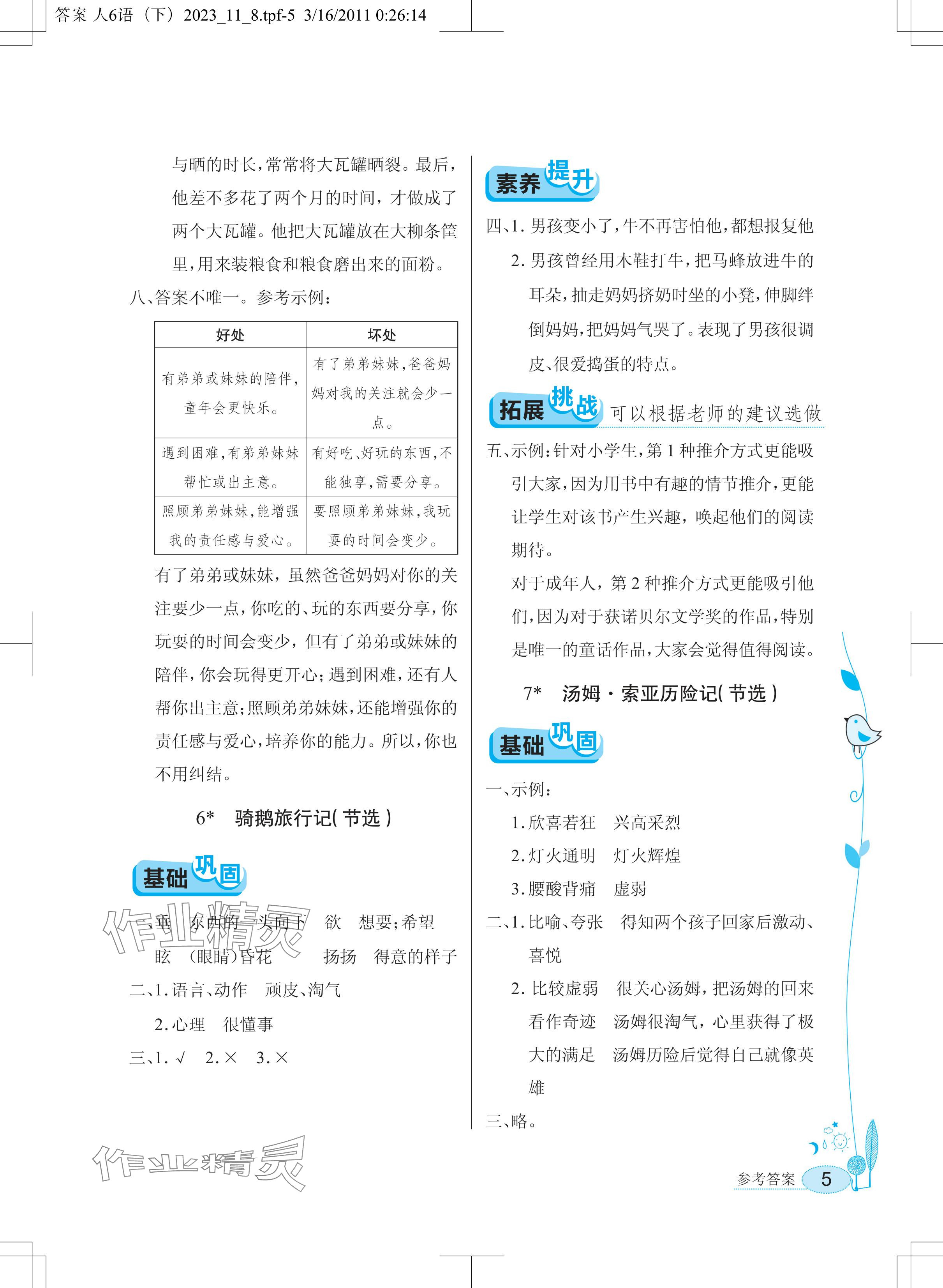 2024年长江作业本同步练习册六年级语文下册人教版 参考答案第5页
