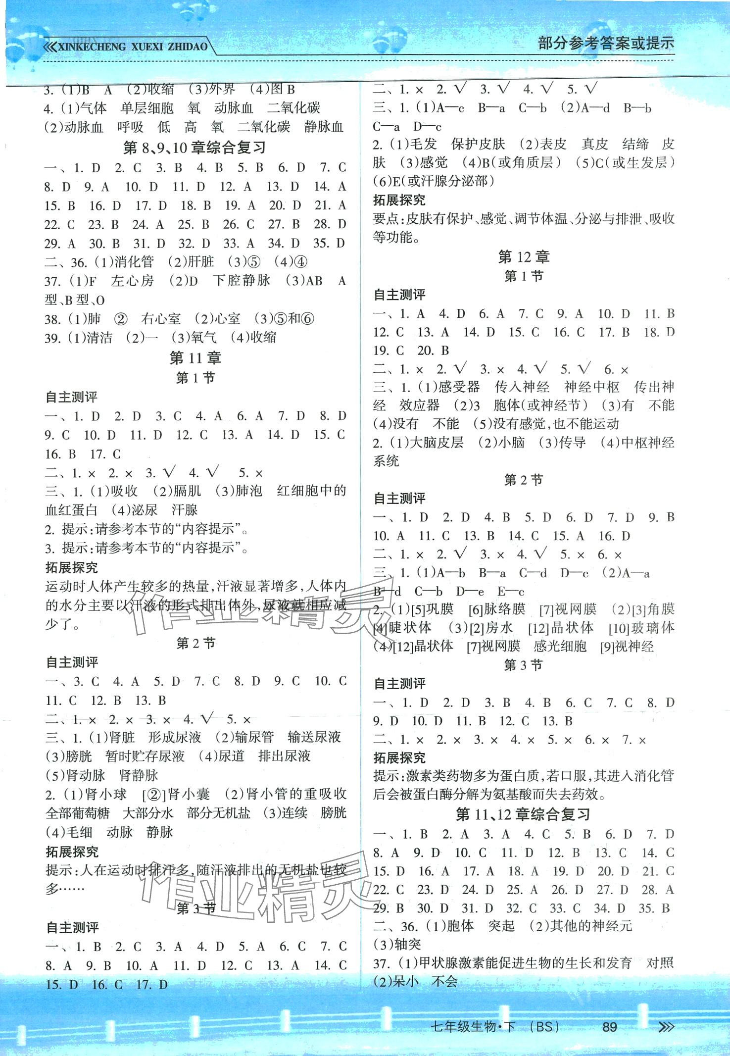 2024年新课程学习指导南方出版社七年级生物下册北师大版 第2页