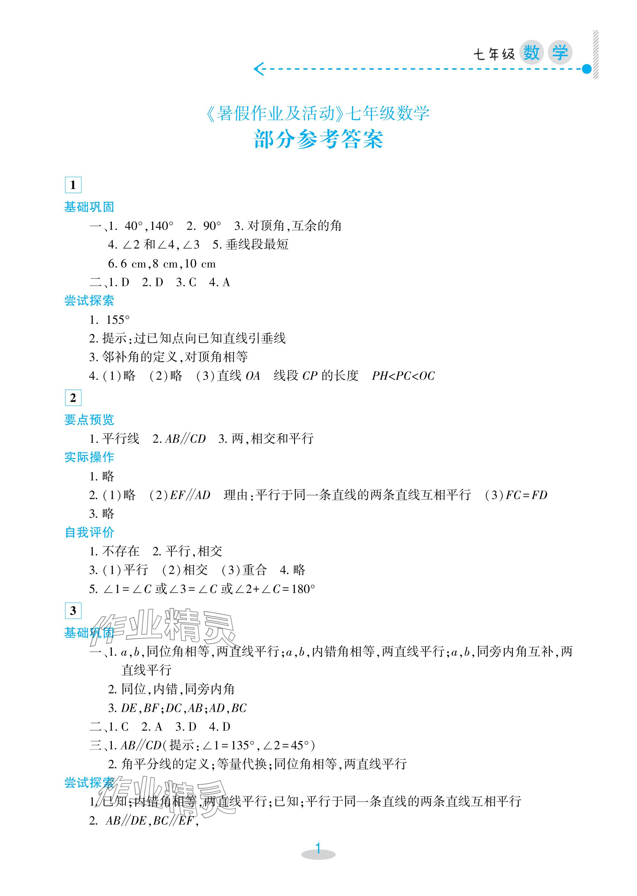 2024年暑假作業(yè)及活動(dòng)新疆文化出版社七年級(jí)數(shù)學(xué) 參考答案第1頁(yè)