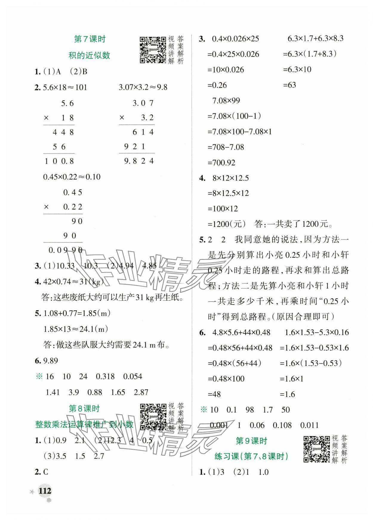 2024年小學(xué)學(xué)霸作業(yè)本五年級(jí)數(shù)學(xué)上冊(cè)人教版 參考答案第4頁(yè)