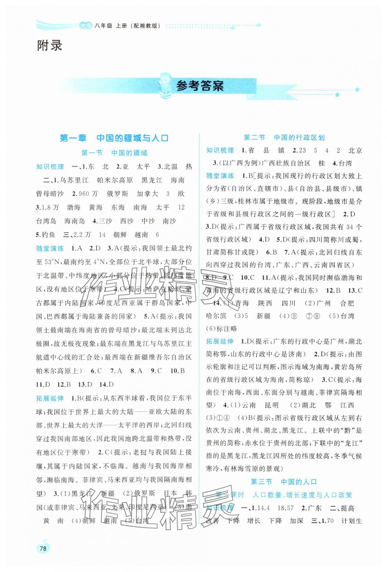 2024年新課程學(xué)習(xí)與測評同步學(xué)習(xí)八年級地理上冊湘教版 參考答案第1頁