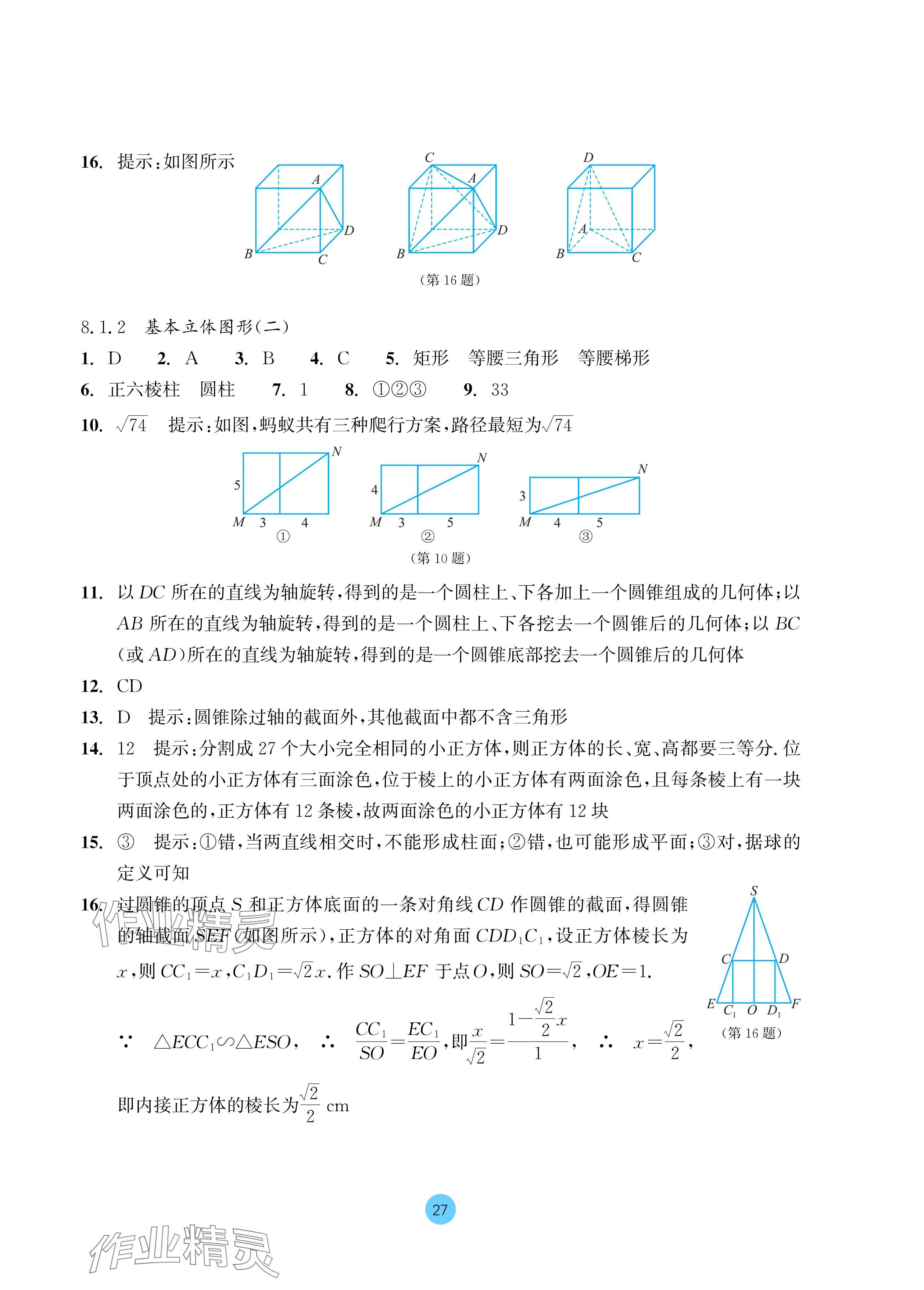 2024年作业本浙江教育出版社高中数学必修第二册 参考答案第27页