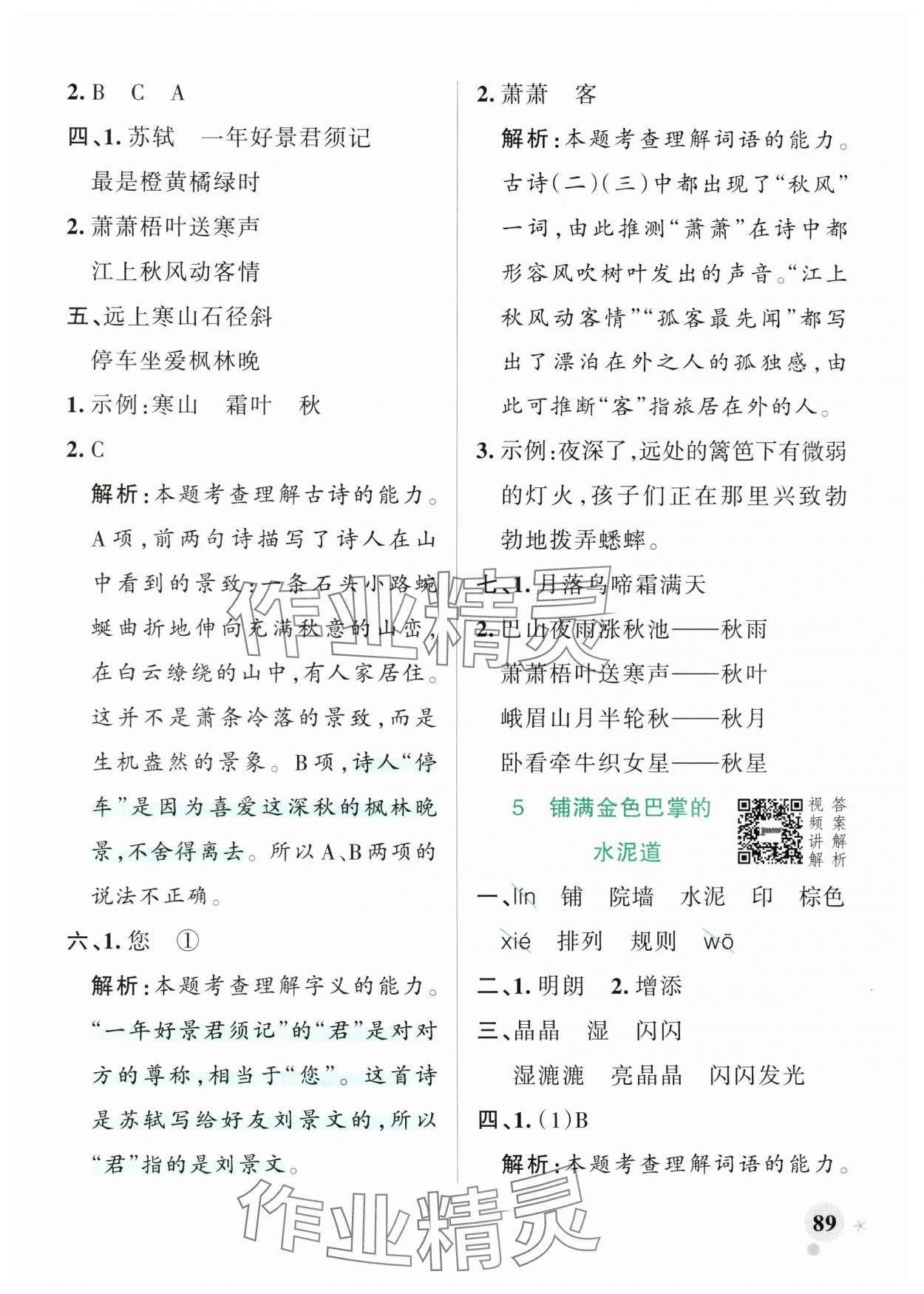 2024年小學(xué)學(xué)霸作業(yè)本三年級語文上冊人教版 參考答案第5頁