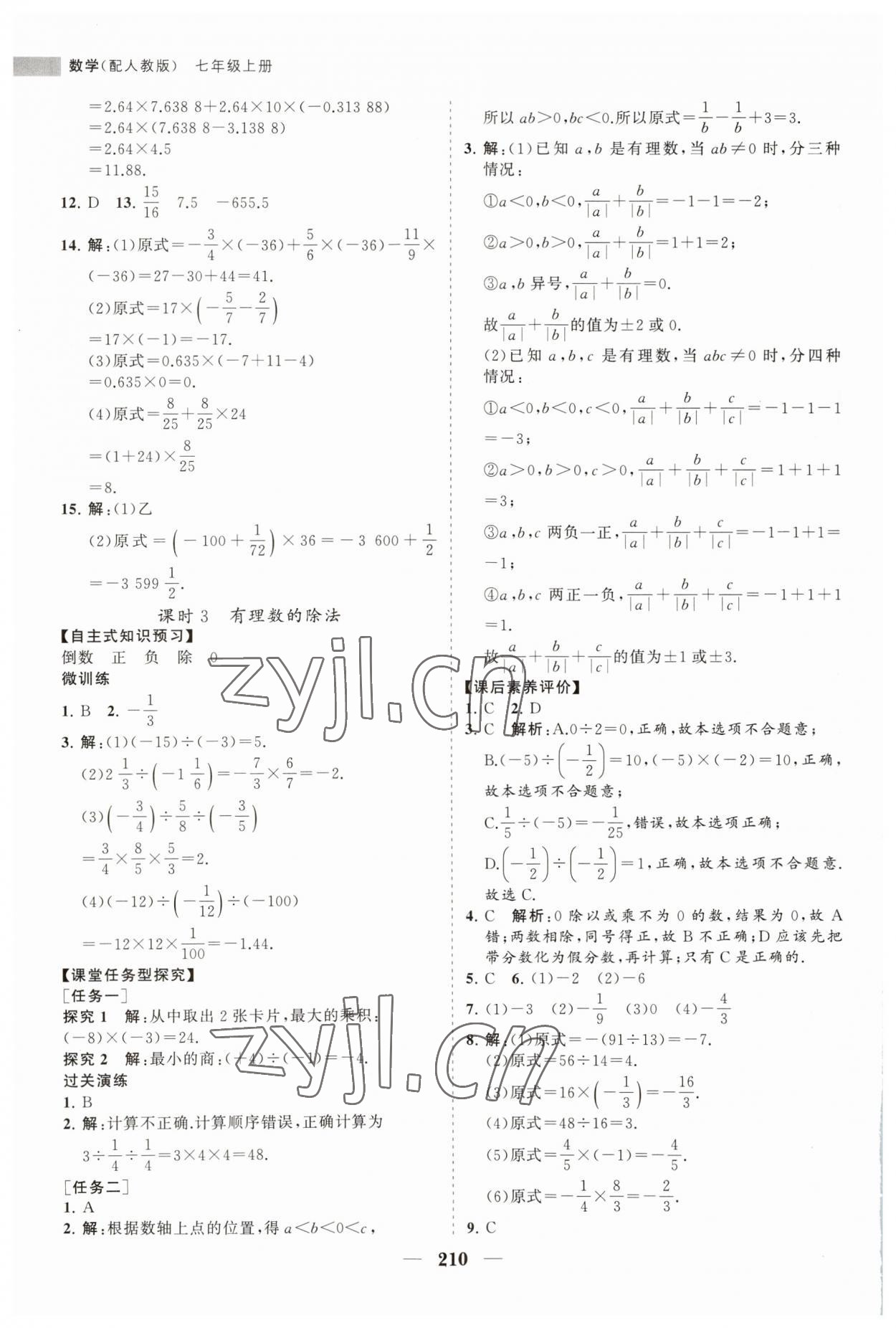 2023年新课程同步练习册七年级数学上册人教版 第14页