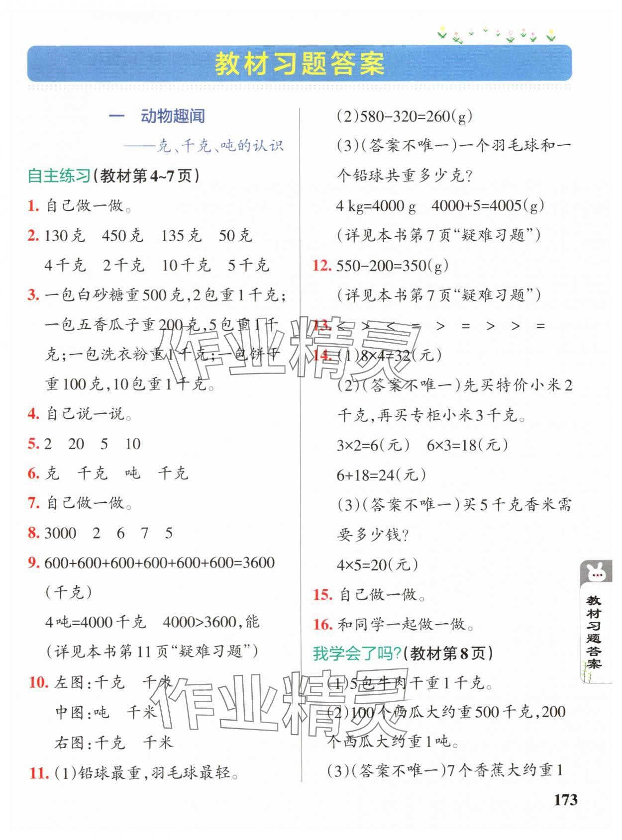 2024年教材課本三年級(jí)數(shù)學(xué)上冊(cè)青島版 參考答案第1頁(yè)