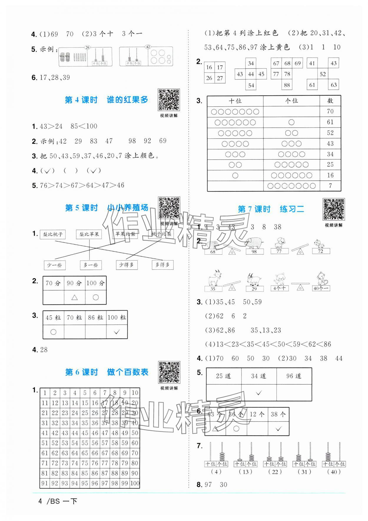 2024年阳光同学课时优化作业一年级数学下册北师大版 参考答案第4页