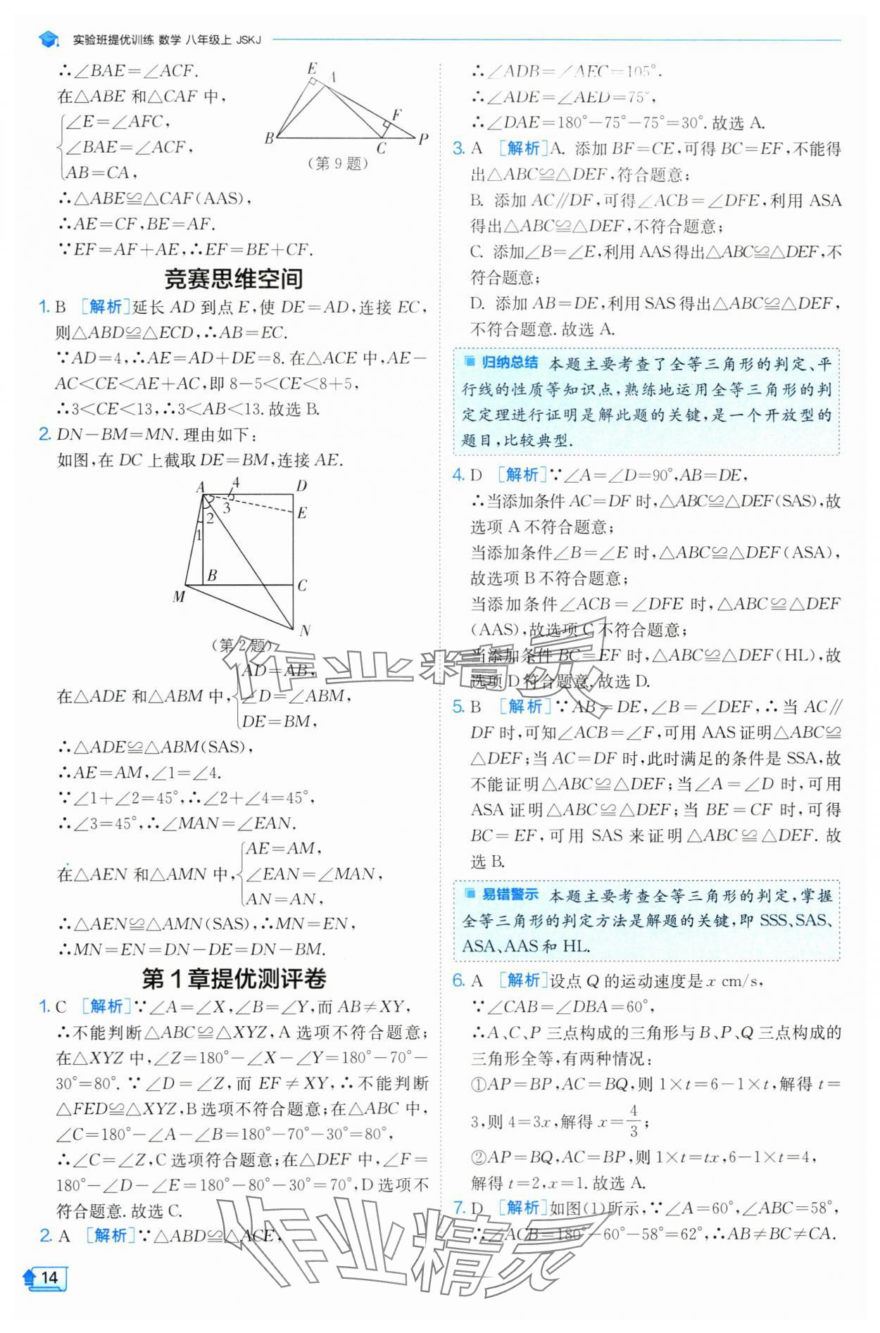 2024年實(shí)驗(yàn)班提優(yōu)訓(xùn)練八年級(jí)數(shù)學(xué)上冊(cè)蘇科版 參考答案第14頁(yè)