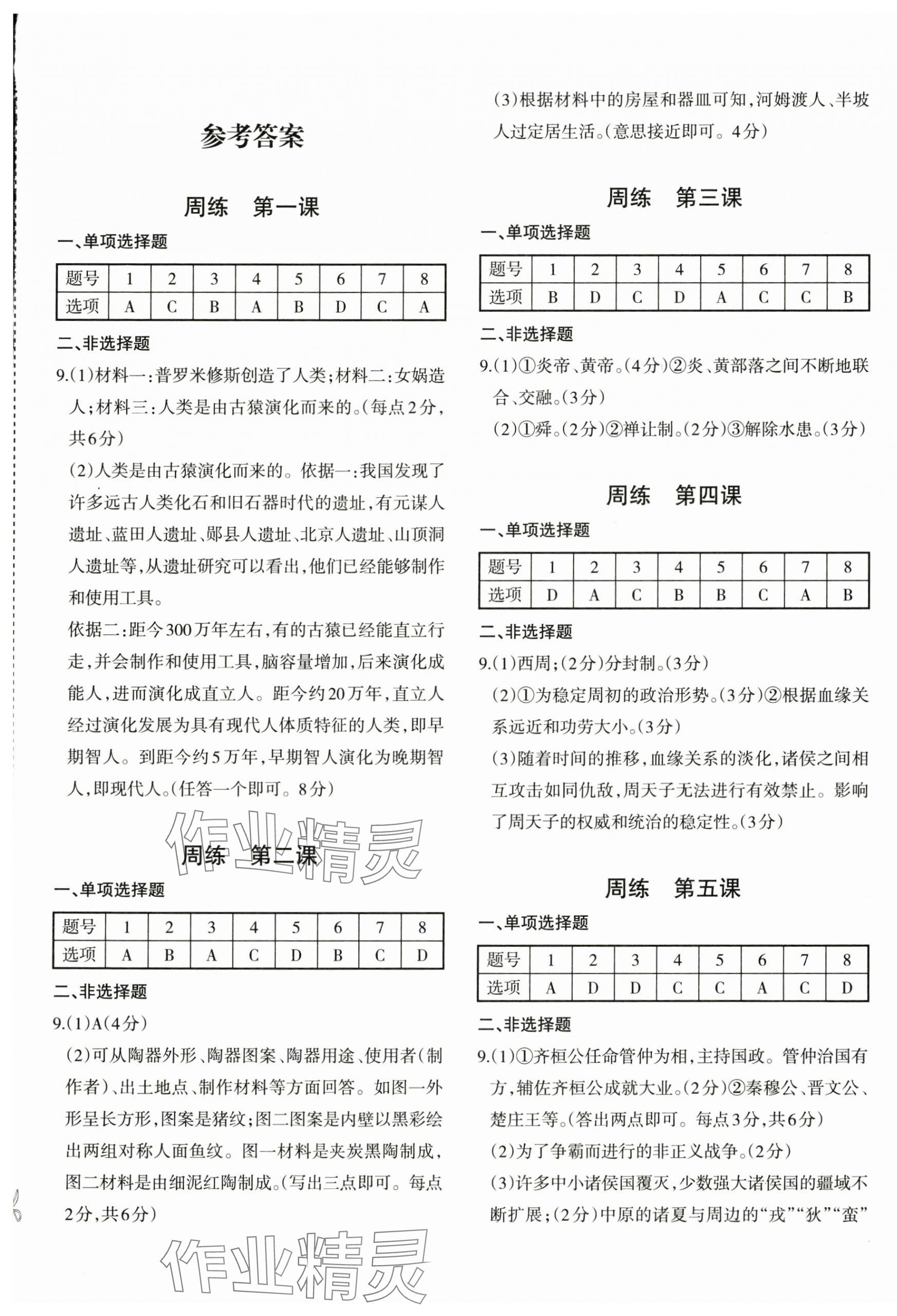 2024年优学1+1评价与测试七年级历史上册人教版 参考答案第1页