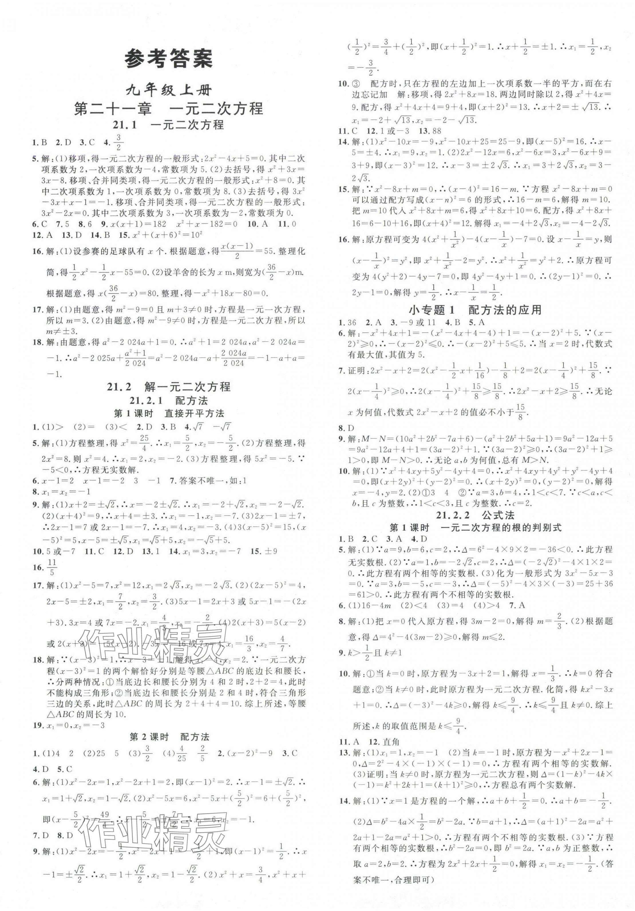 2024年名校课堂九年级数学全一册人教版广西专版 第1页