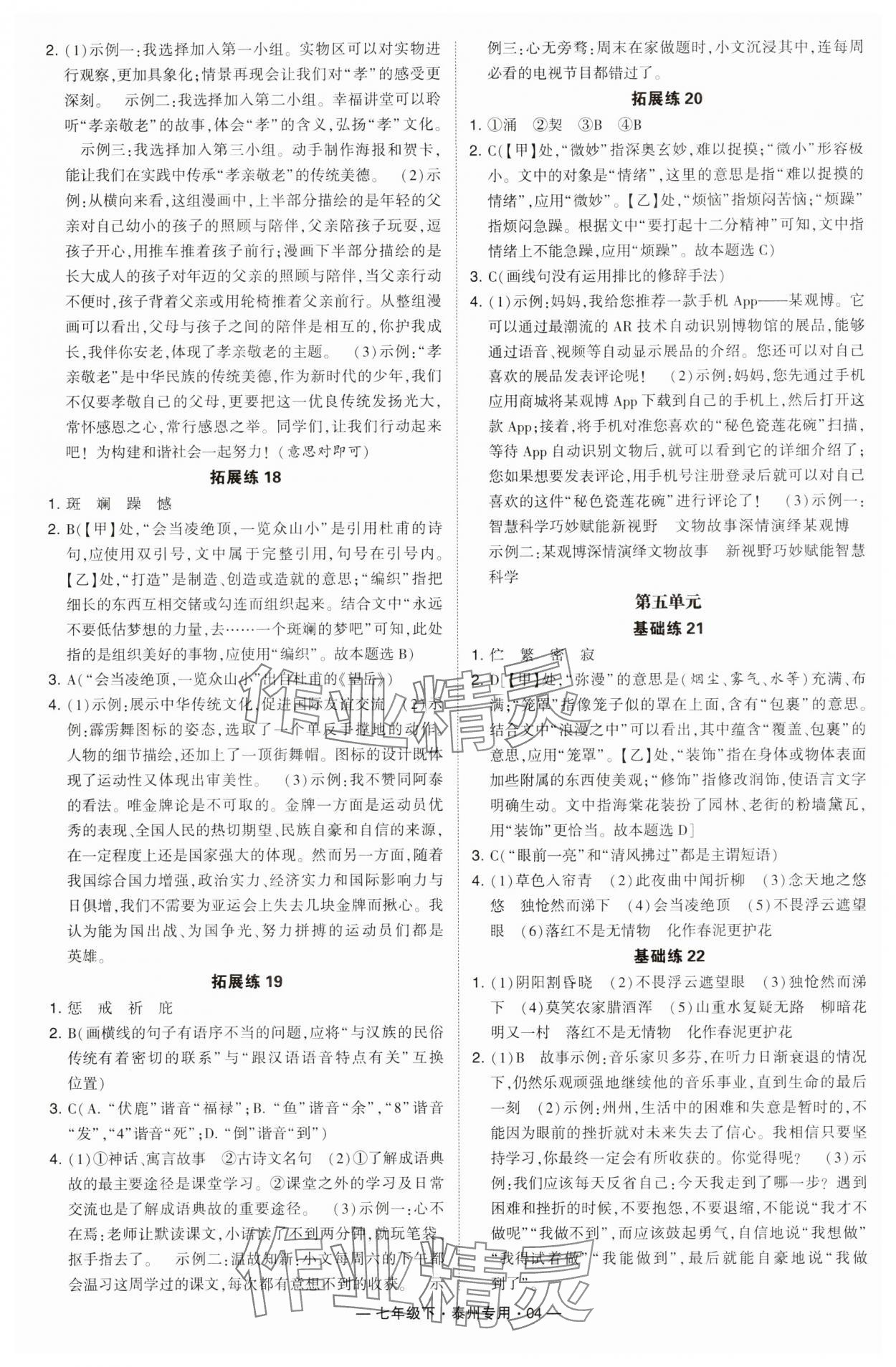 2024年學霸組合訓練七年級語文下冊人教版泰州專用 第4頁