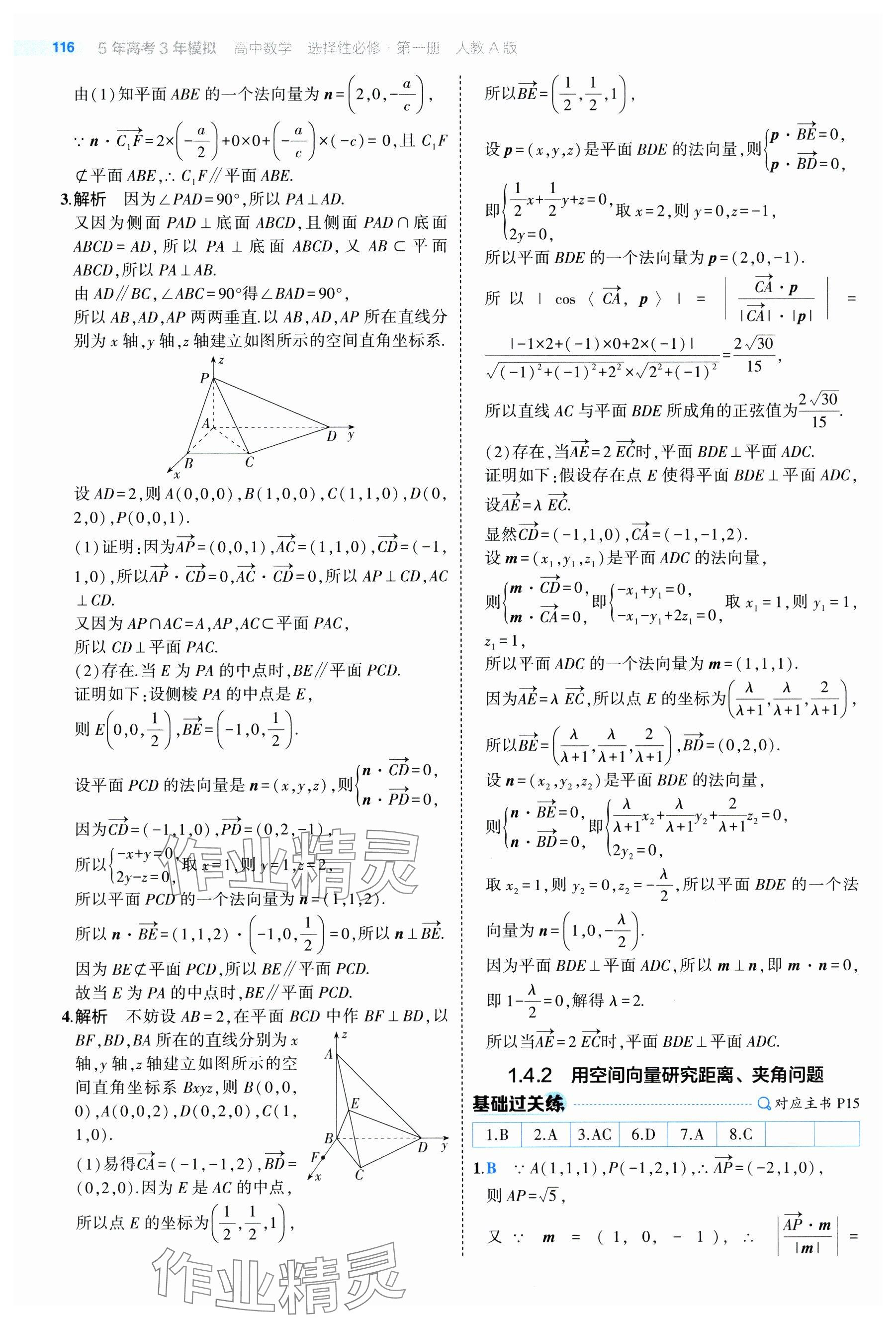 2024年5年高考3年模拟高中数学选择性必修第一册人教A版 参考答案第14页