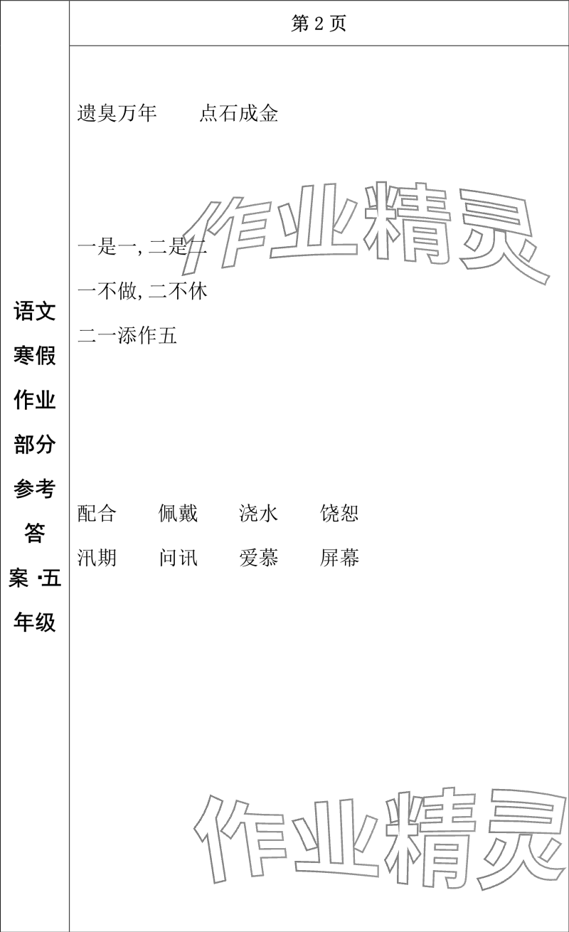 2024年寒假作业长春出版社五年级语文 参考答案第2页