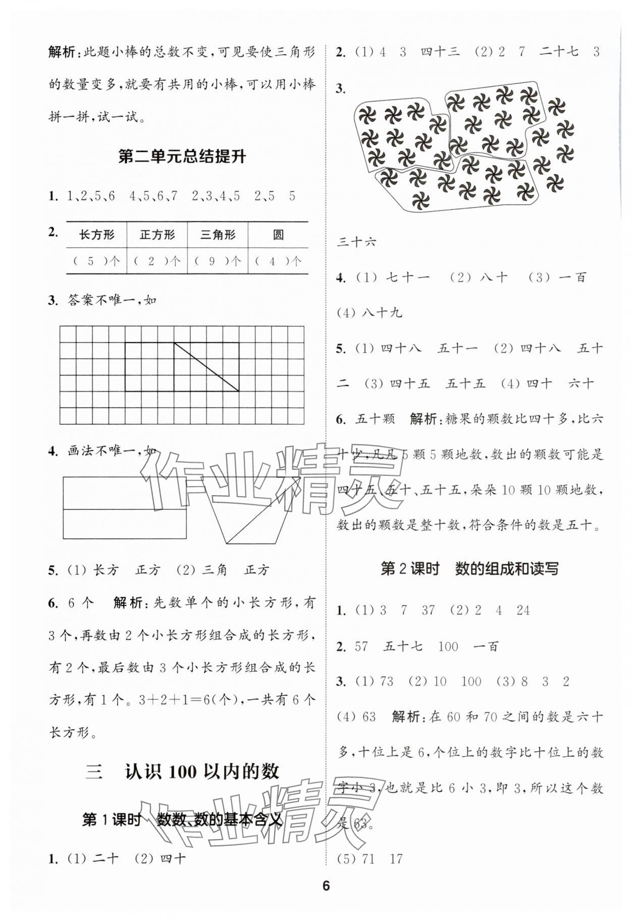 2024年通城學(xué)典課時(shí)作業(yè)本一年級(jí)數(shù)學(xué)下冊(cè)蘇教版江蘇專版 第6頁(yè)