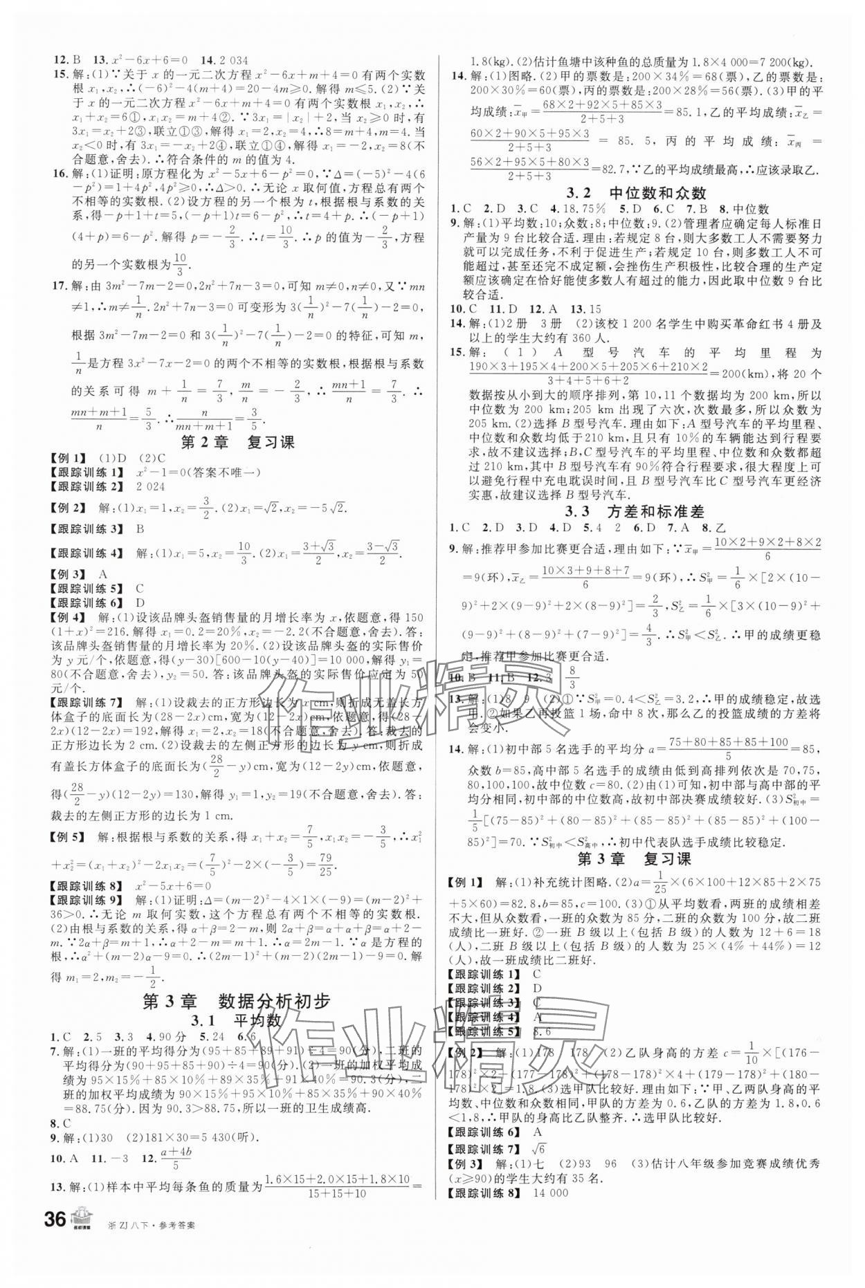 2024年名校课堂八年级数学下册浙教版浙江专版 第4页