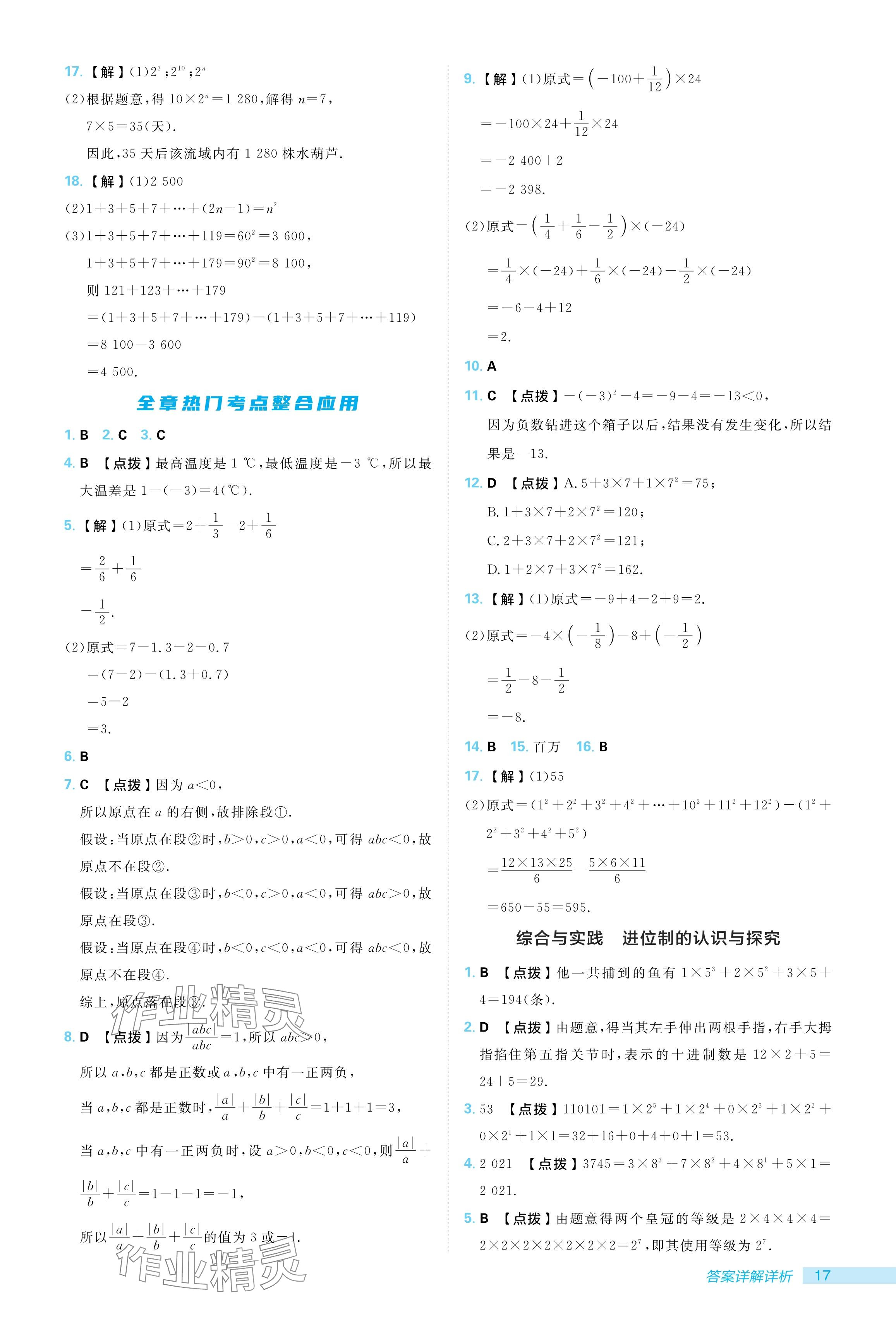 2024年綜合應(yīng)用創(chuàng)新題典中點(diǎn)七年級(jí)數(shù)學(xué)上冊(cè)人教版 參考答案第17頁(yè)