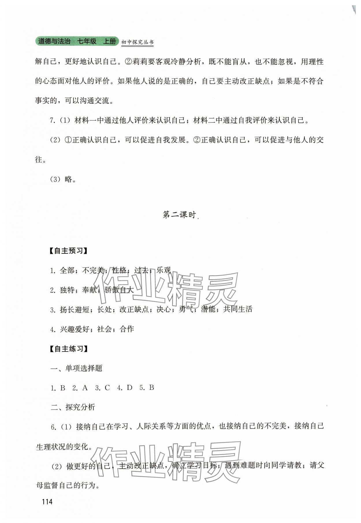 2023年新課程實(shí)踐與探究叢書七年級(jí)道德與法治上冊(cè)人教版 第6頁